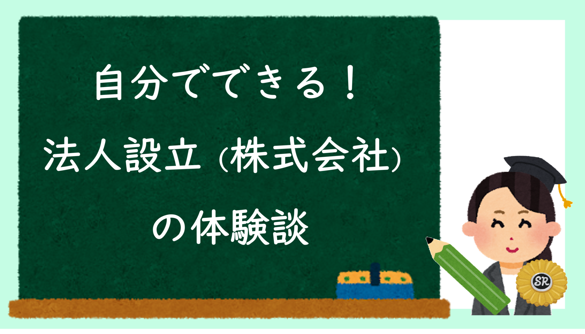 自分でできる！法人設立（株式会社）の体験談