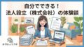 自分でできる！法人設立（株式会社）の体験談