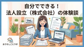 自分でできる！法人設立（株式会社）の体験談