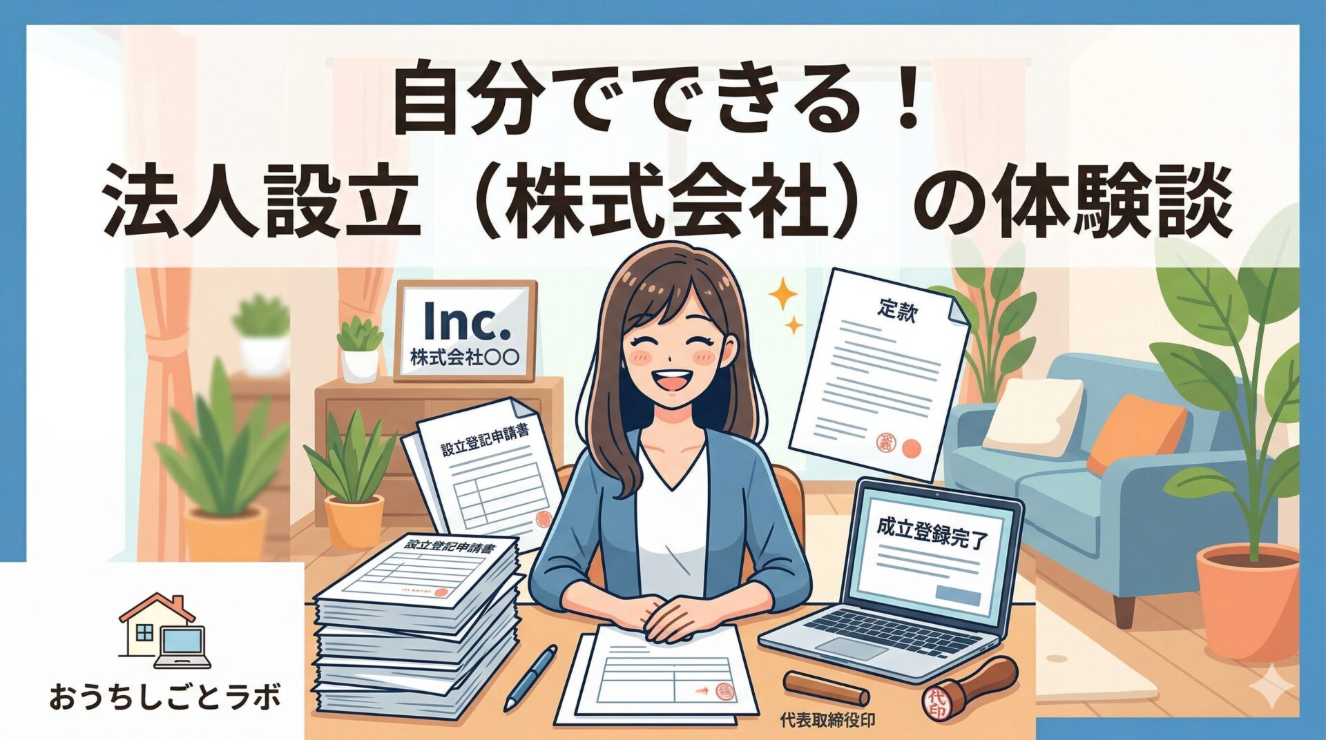 自分でできる！法人設立（株式会社）の体験談