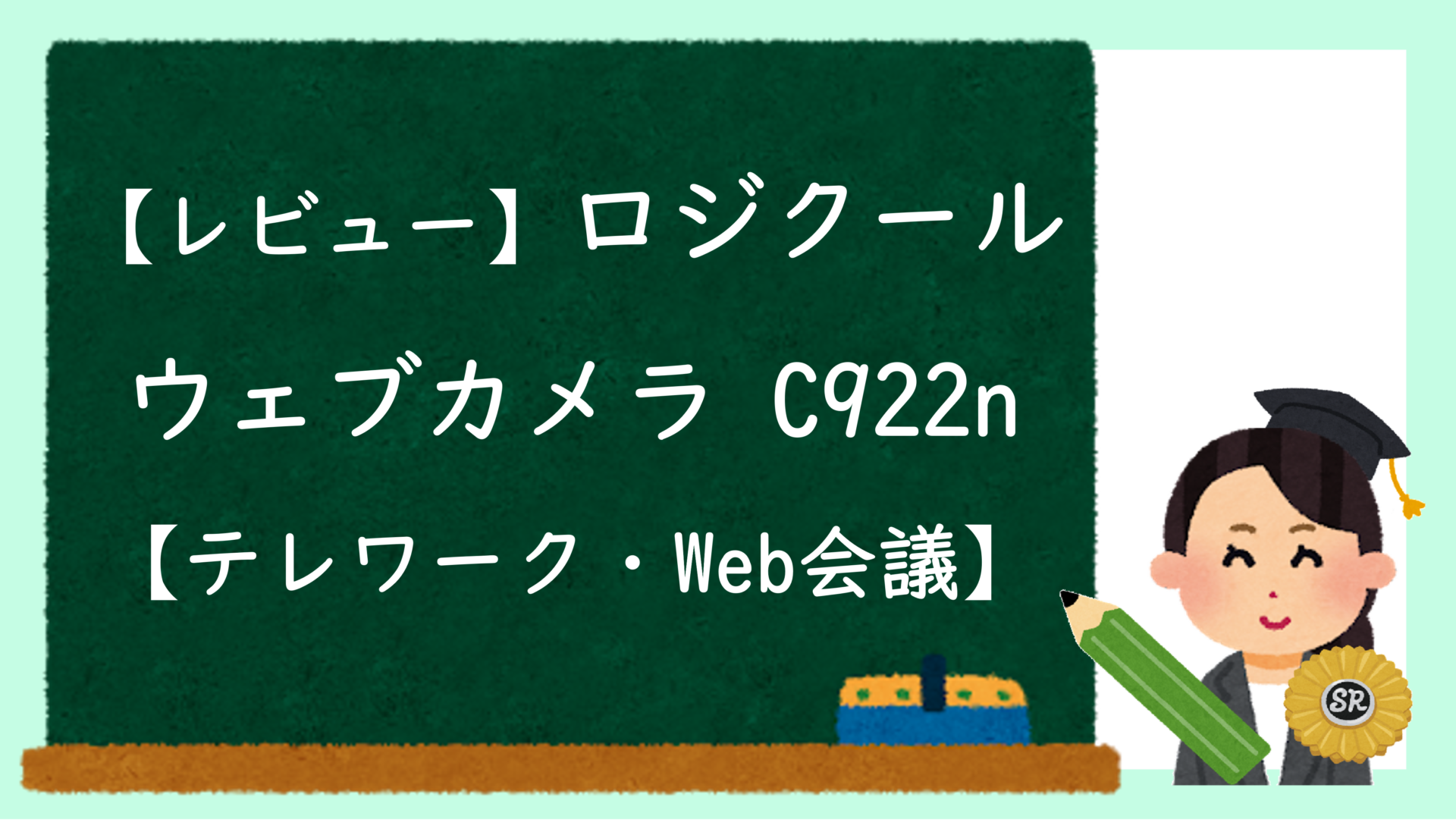 【レビュー】ロジクール ウェブカメラ C922n【テレワーク・Web会議】