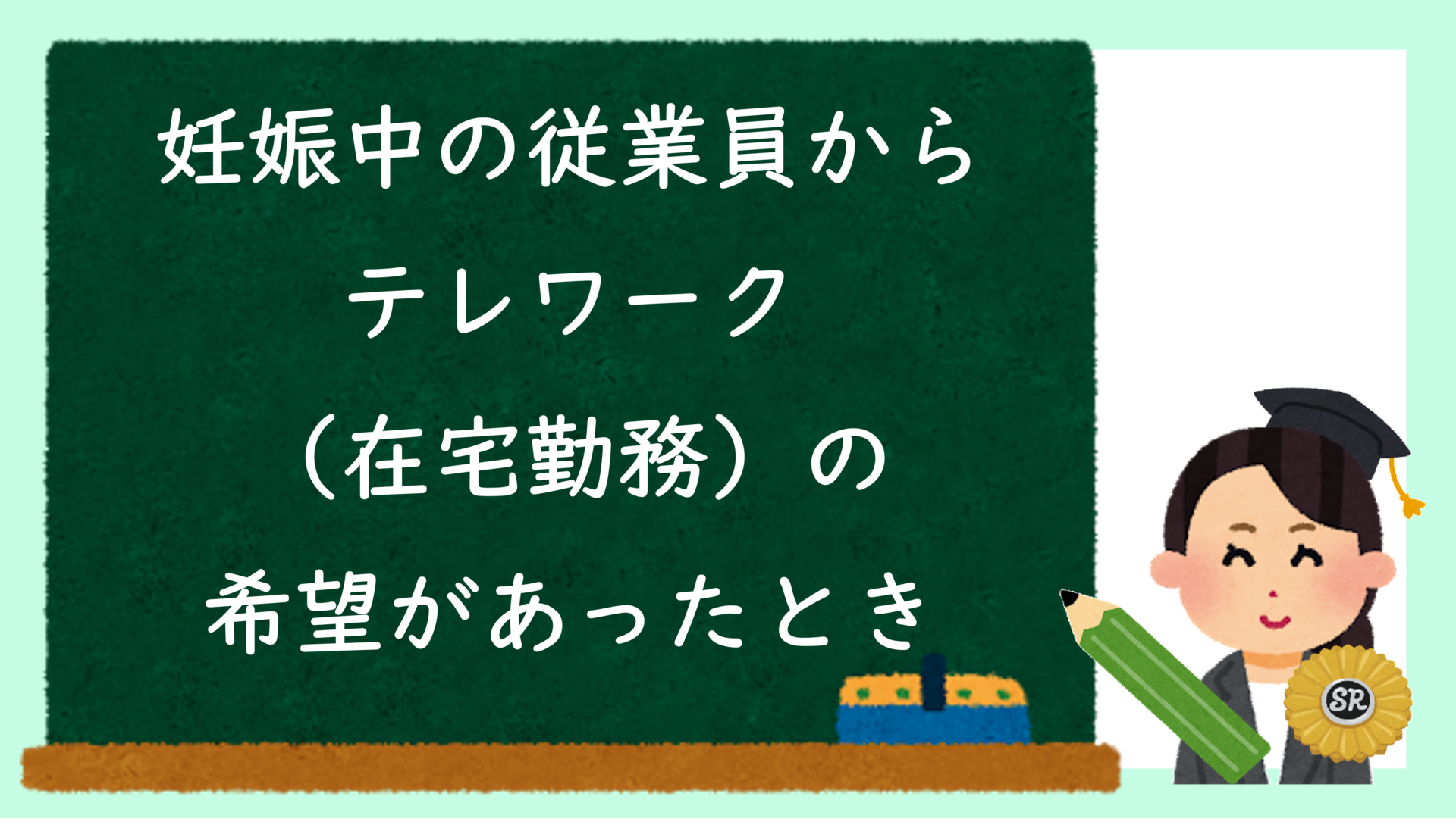 妊娠中の従業員からテレワーク（在宅勤務）の希望があったとき