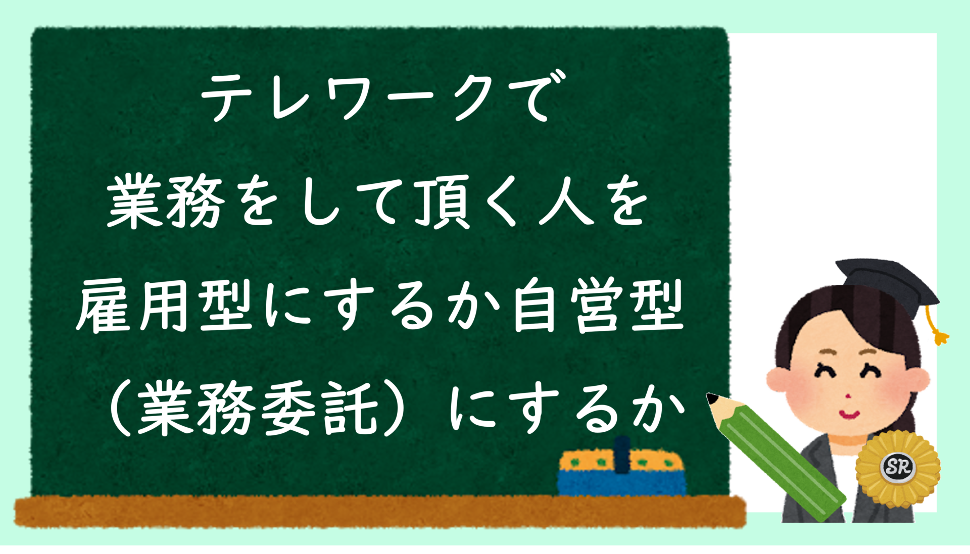 テレワークで業務をして頂く人を雇用型にするか自営型（業務委託）にするか