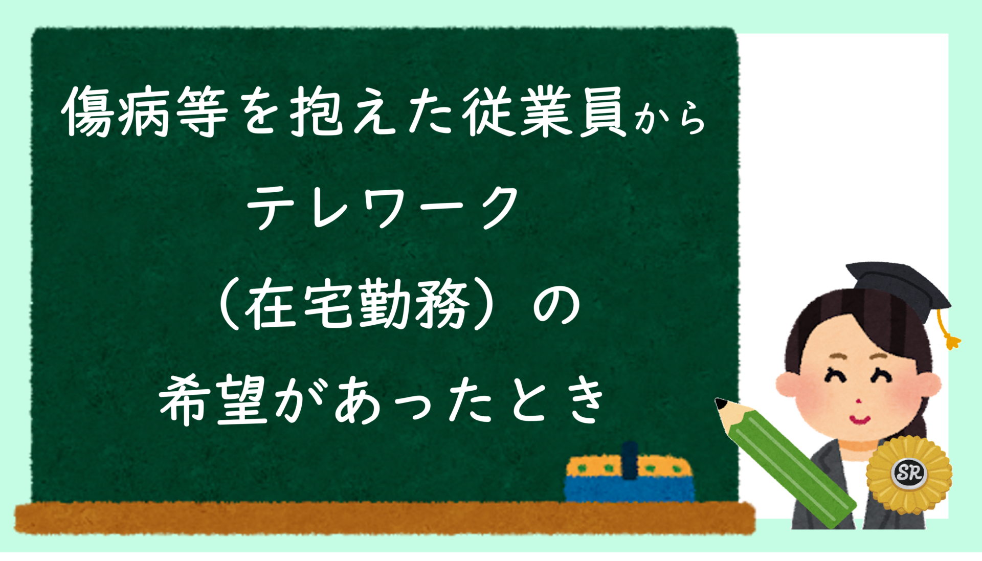 傷病等を抱えた従業員からテレワーク（在宅勤務）の希望があったとき