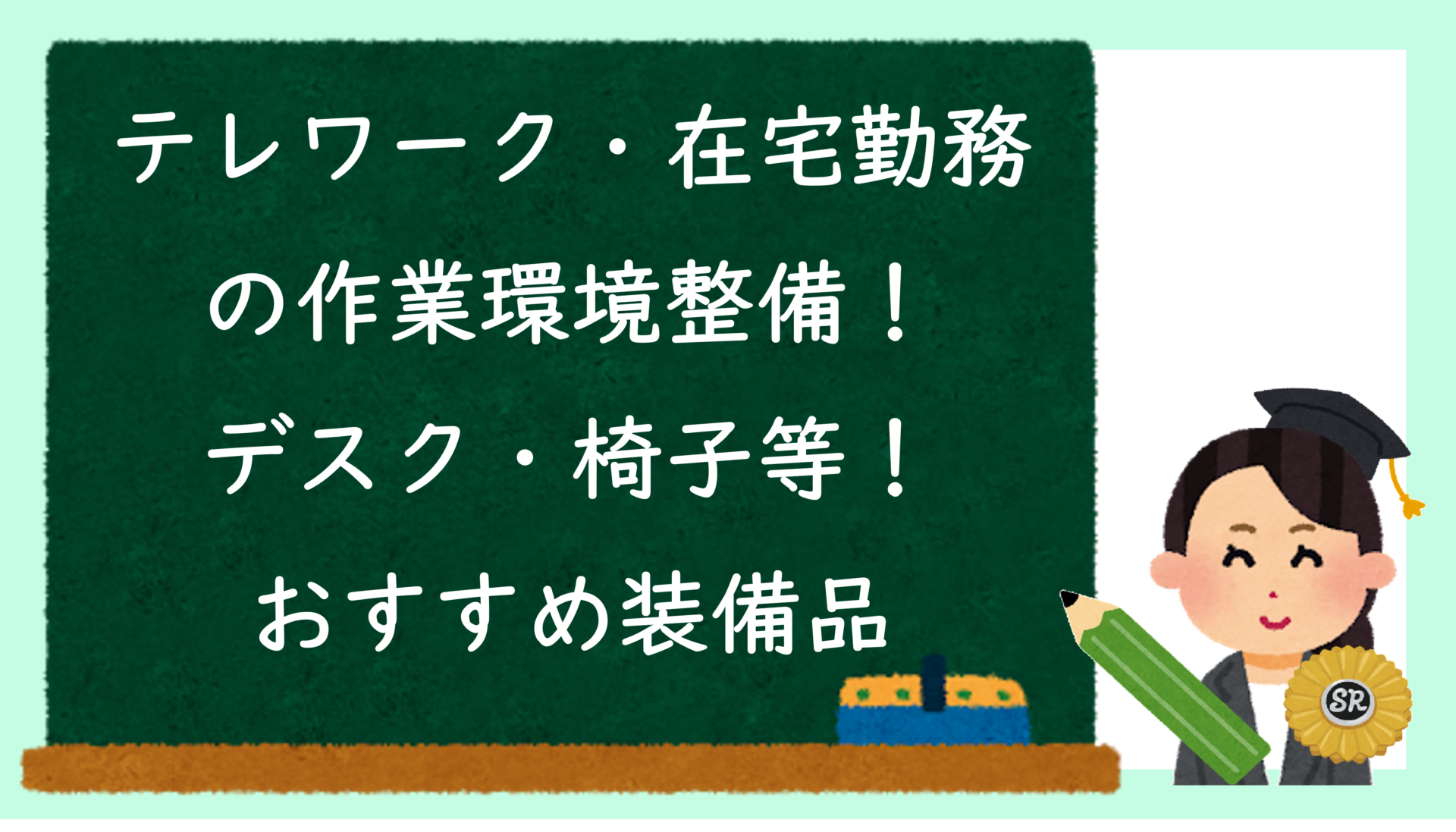 テレワーク・在宅勤務の作業環境整備！デスク・椅子等！おすすめ装備品