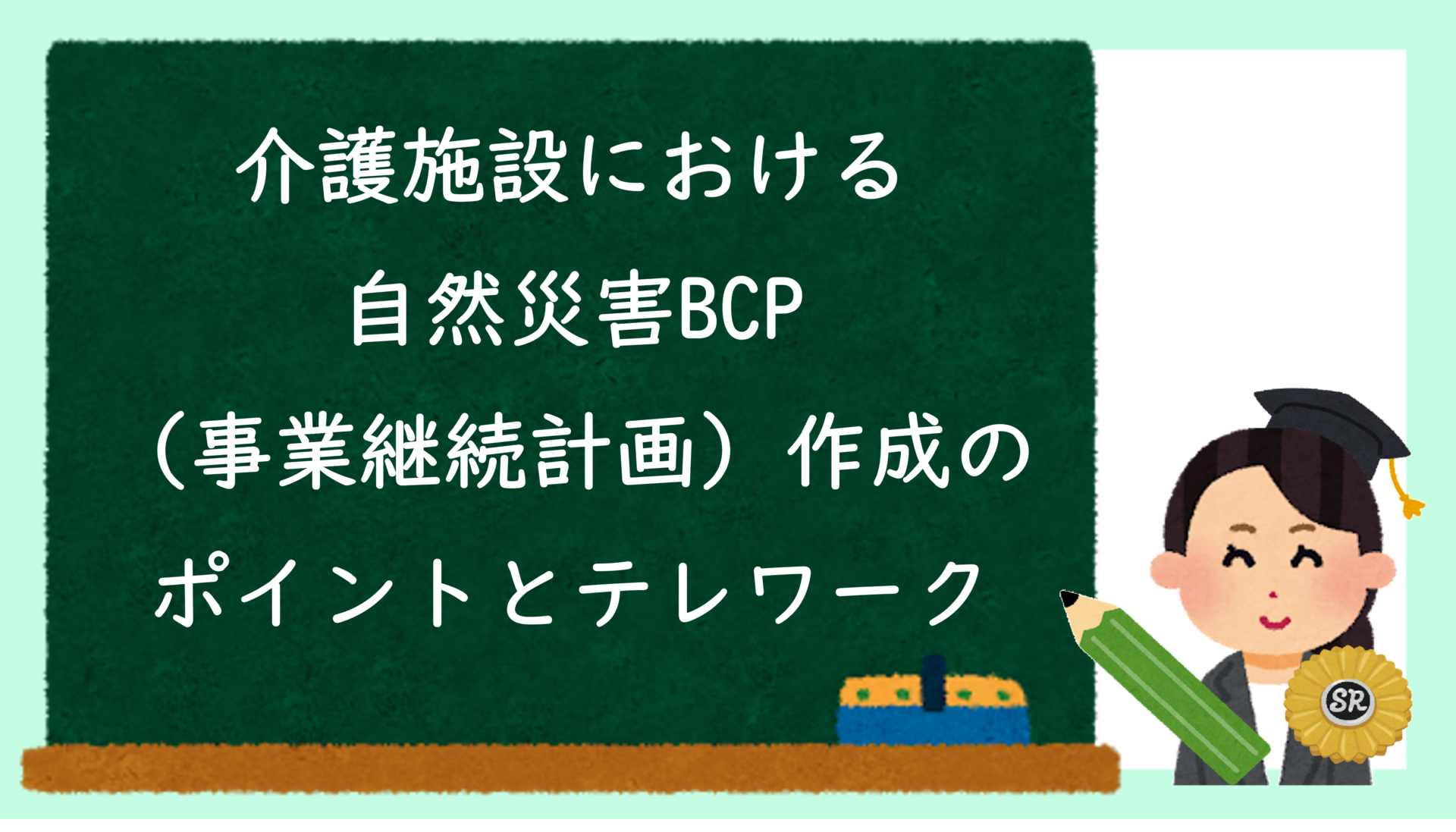 介護施設における自然災害BCP（事業継続計画）作成のポイントとテレワーク