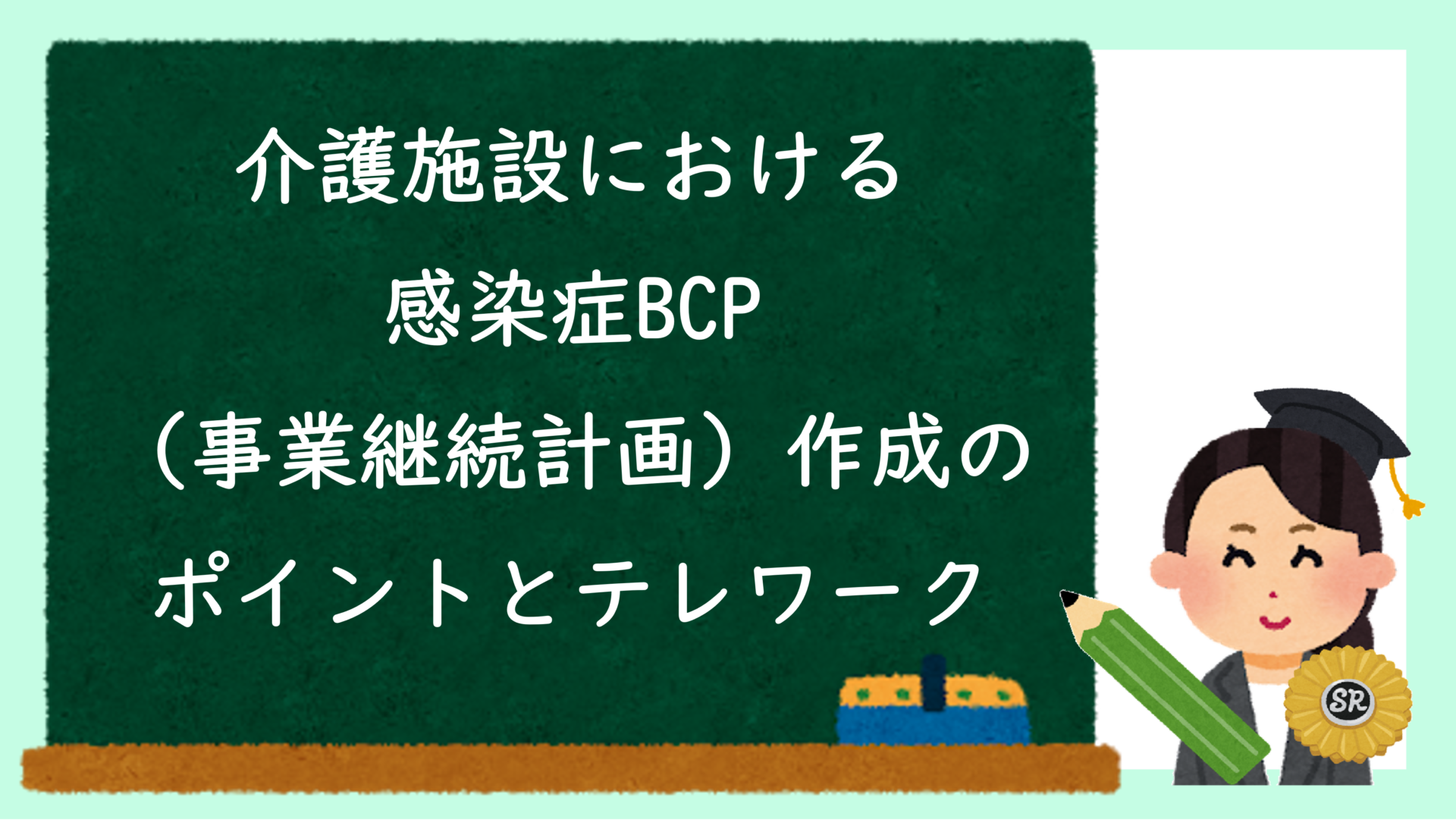 介護施設における感染症BCP（事業継続計画）作成のポイントとテレワーク