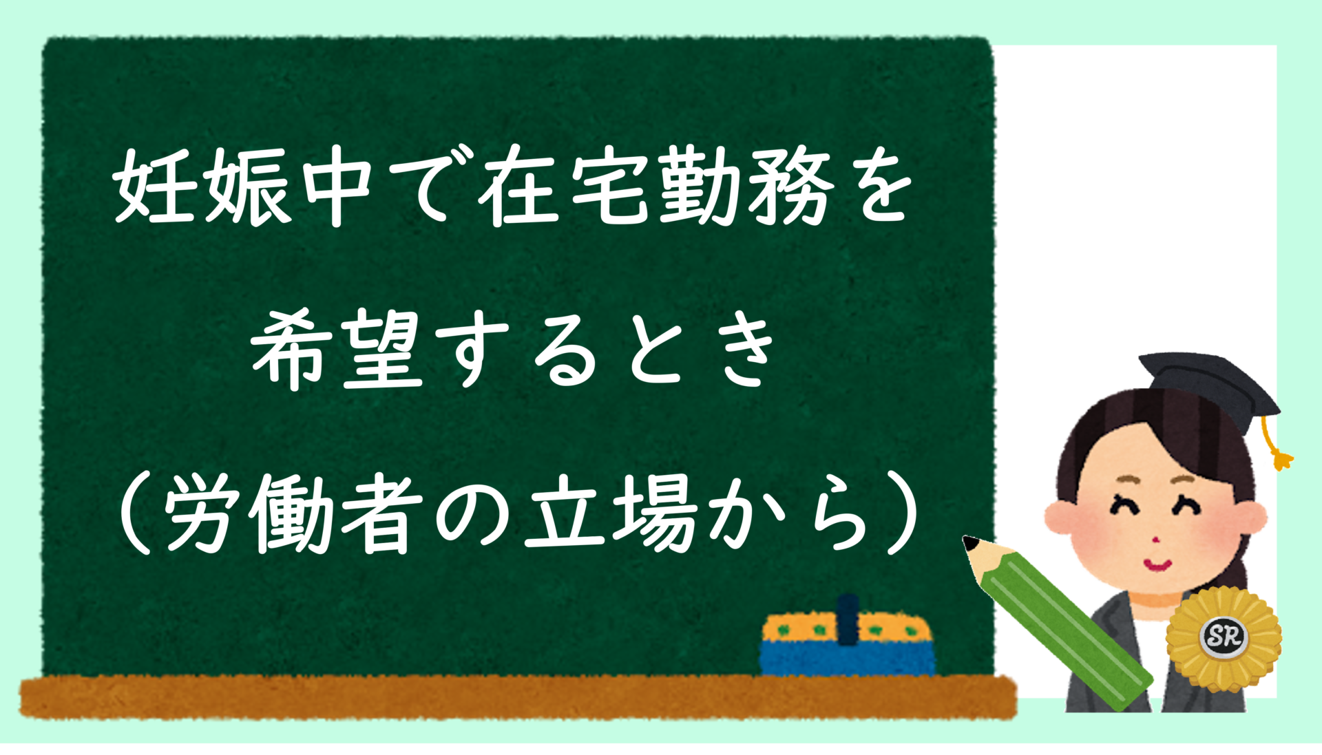 妊娠中で在宅勤務を希望するとき（労働者の立場から）