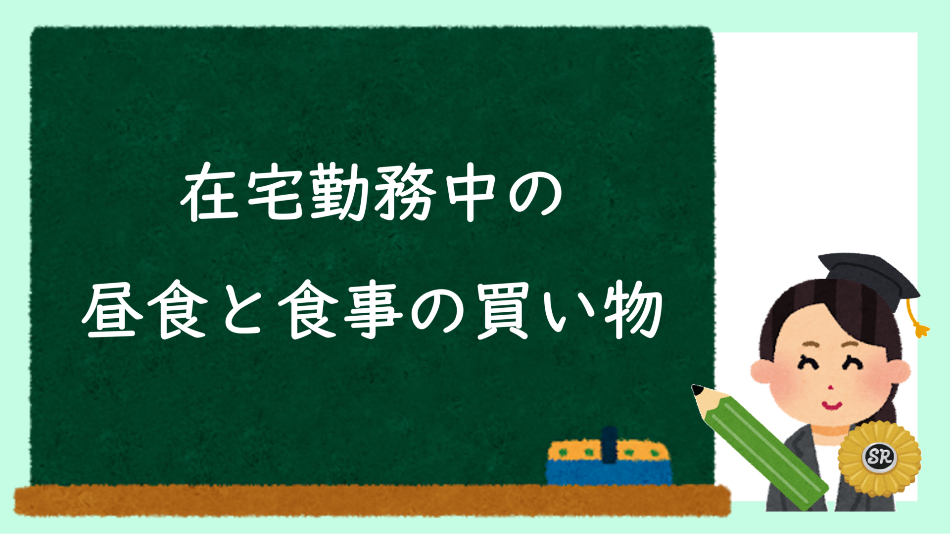 在宅勤務中の昼食と食事の買い物