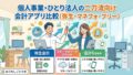 個人事業・ひとり法人の二刀流向け会計アプリ比較（弥生・マネフォ・フリー）