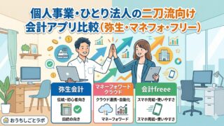 個人事業・ひとり法人の二刀流向け会計アプリ比較（弥生・マネフォ・フリー）