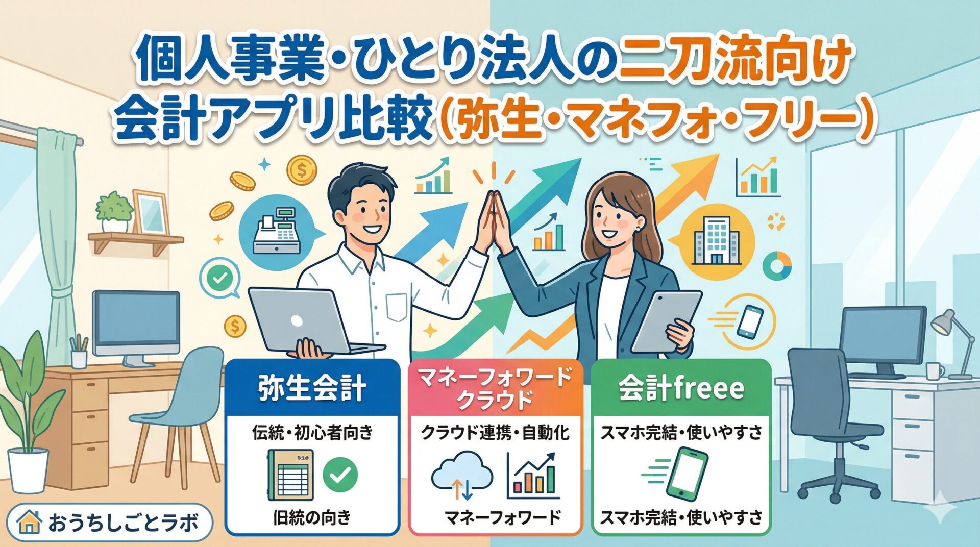 個人事業・ひとり法人の二刀流向け会計アプリ比較（弥生・マネフォ・フリー）