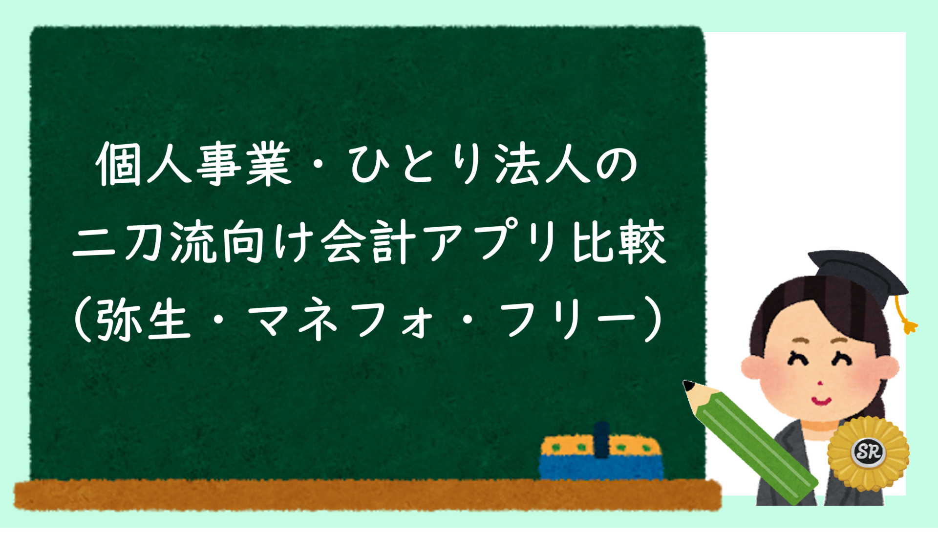 個人事業・ひとり法人の二刀流向け会計アプリ比較（弥生・マネフォ・フリー）