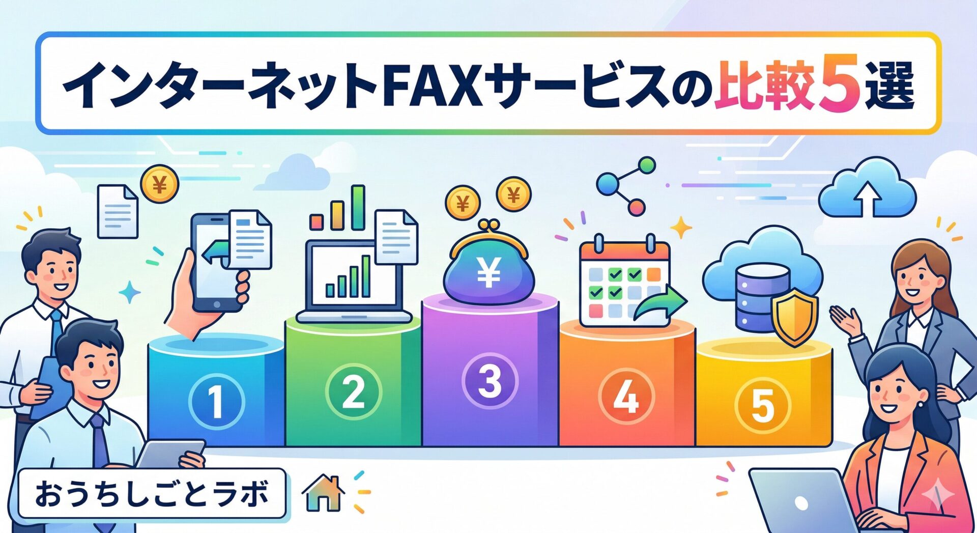インターネットFAXサービスの比較５選