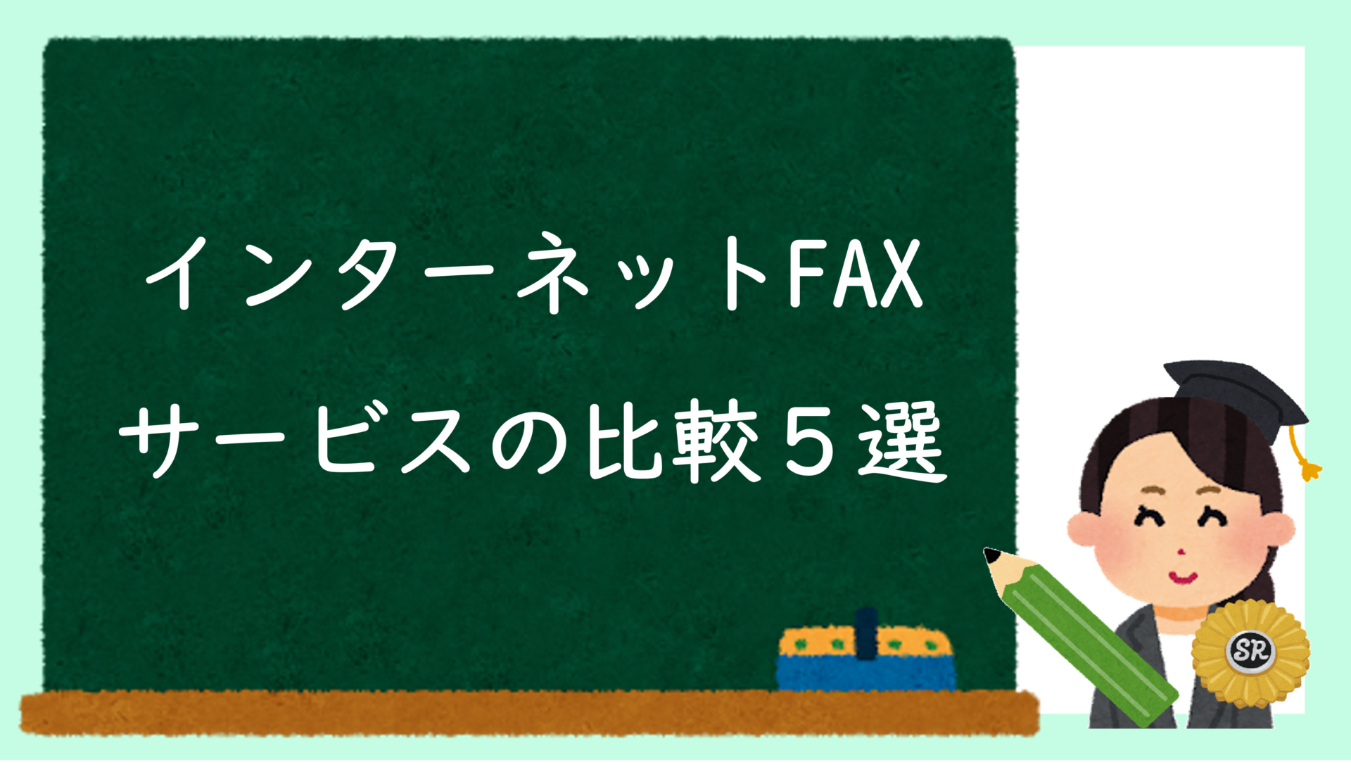 インターネットFAXサービスの比較５選