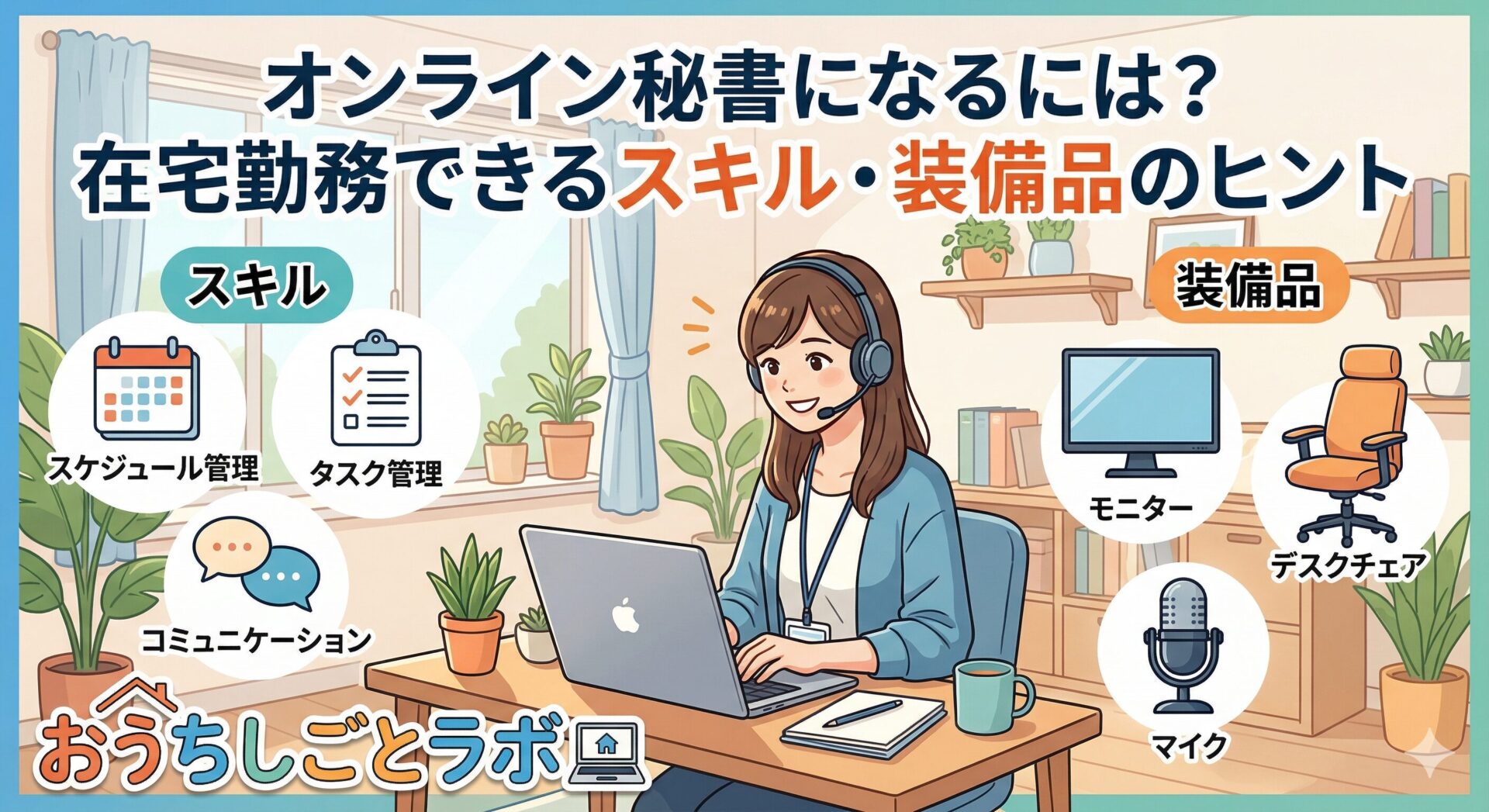 オンライン秘書になるには？在宅勤務できるスキル・装備品のヒント