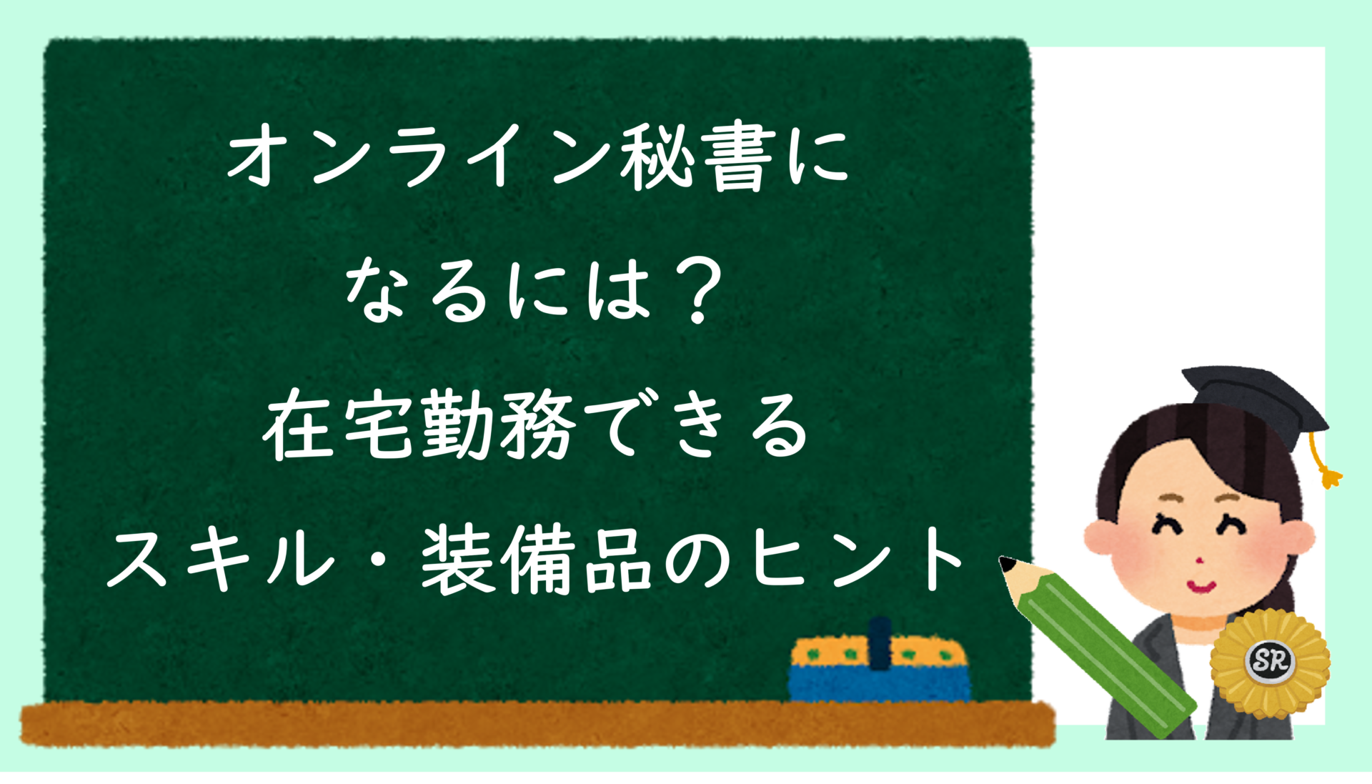 オンライン秘書になるには？在宅勤務できるスキル・装備品のヒント