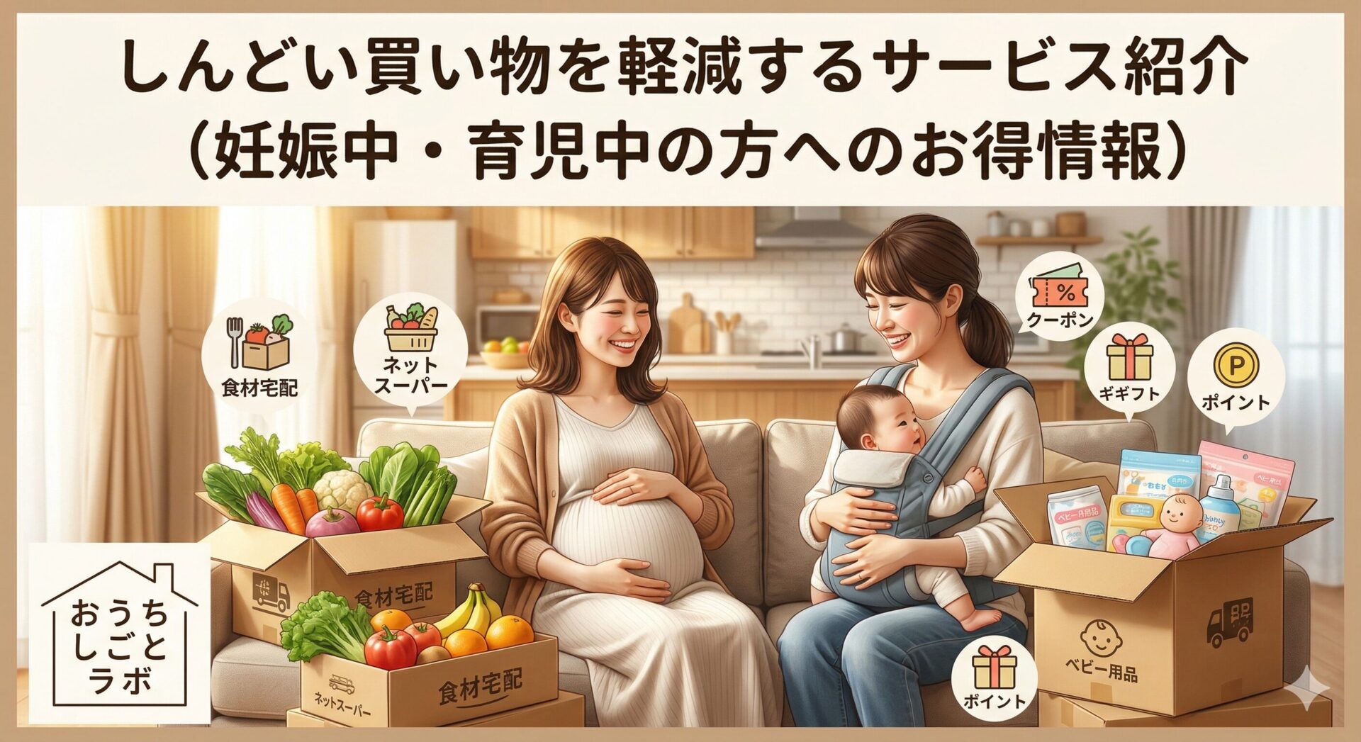 しんどい買い物を軽減するサービス紹介（妊娠中・育児中の方へのお得情報）