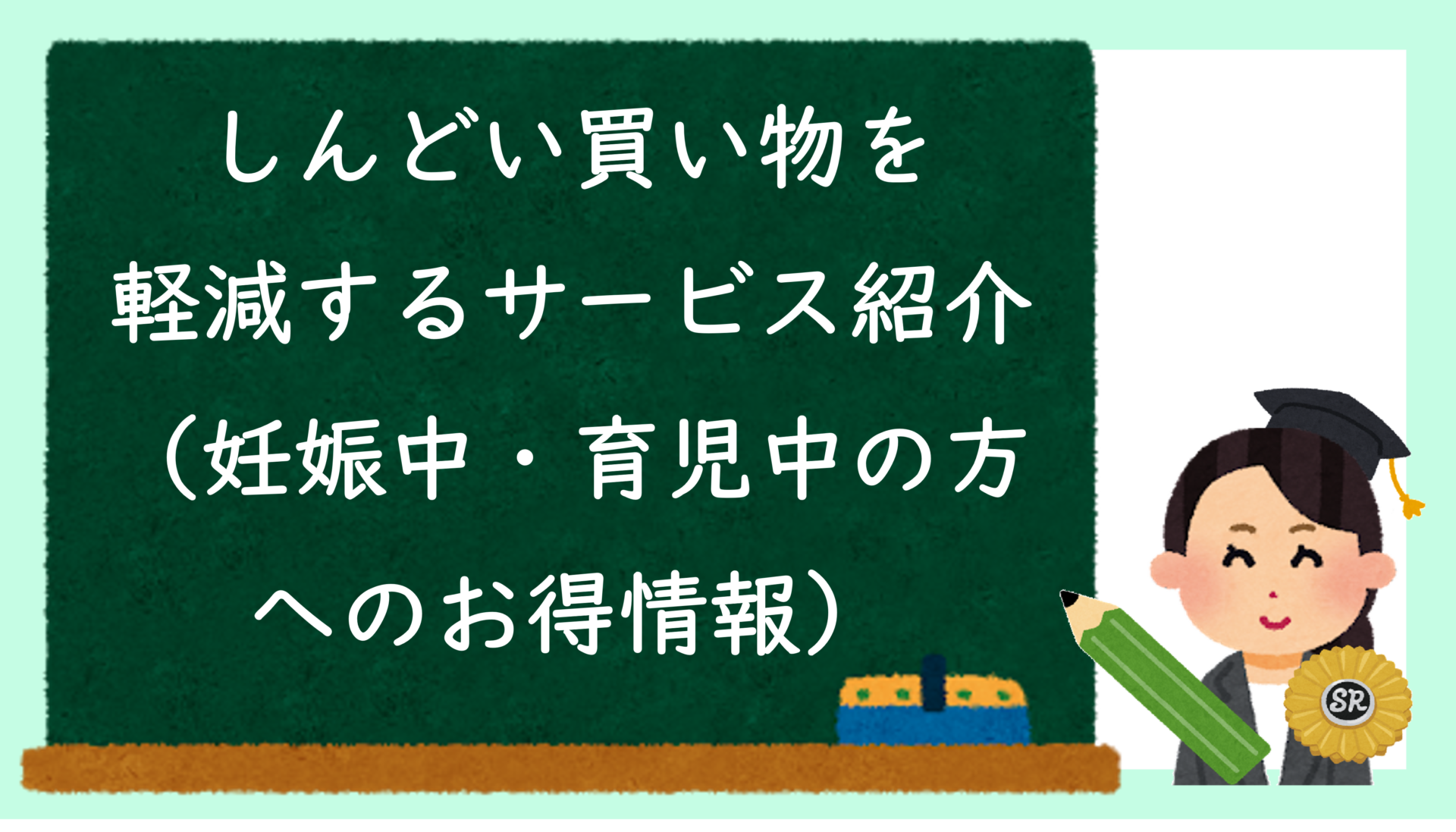 しんどい買い物を軽減するサービス紹介（妊娠中・育児中の方へのお得情報）