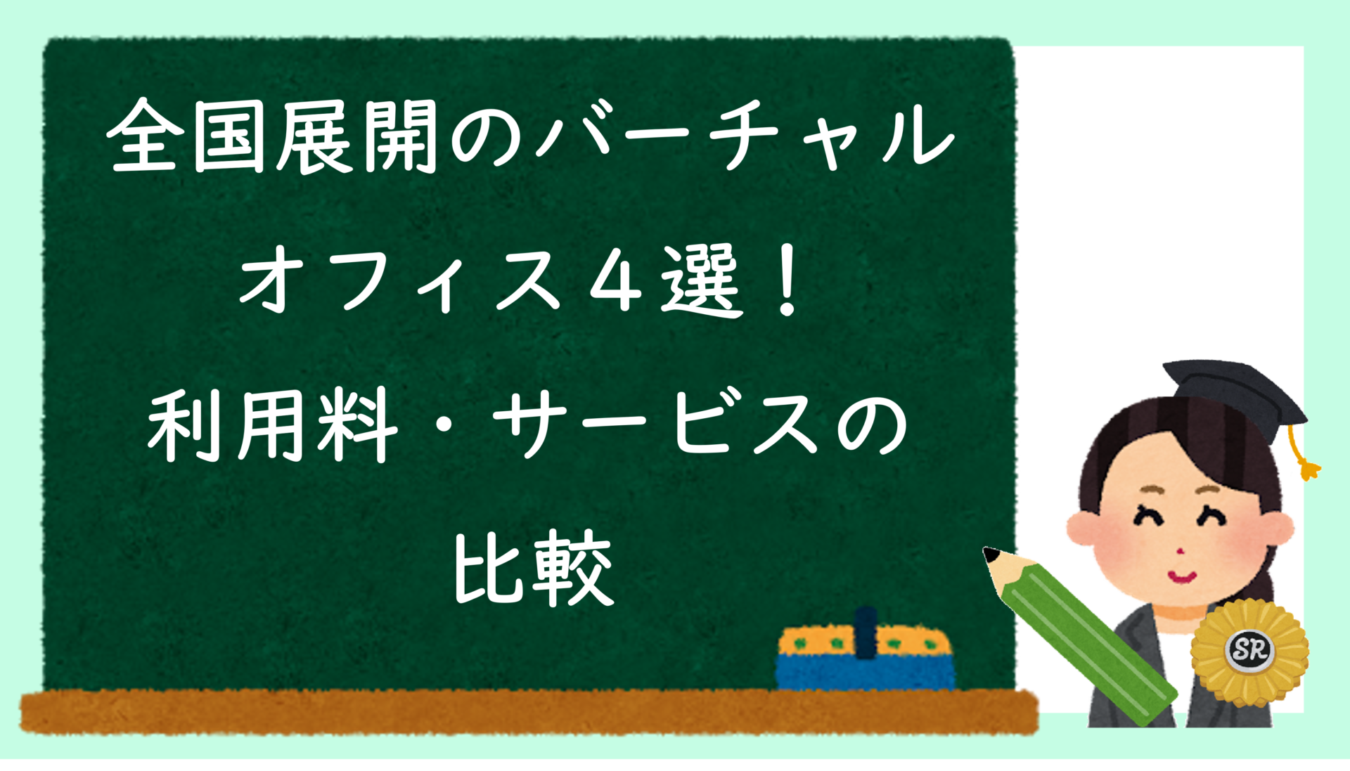 全国展開のバーチャルオフィス４選！利用料・サービスの比較