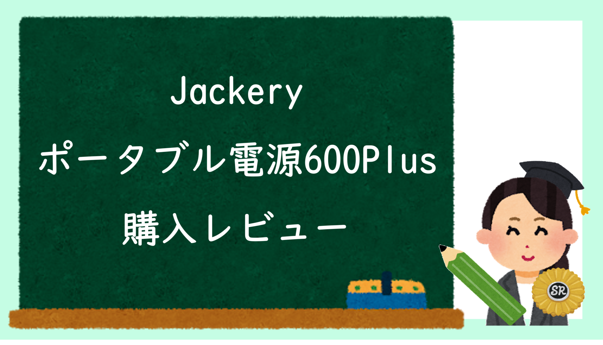 Jackeryポータブル電源600Plus購入レビュー