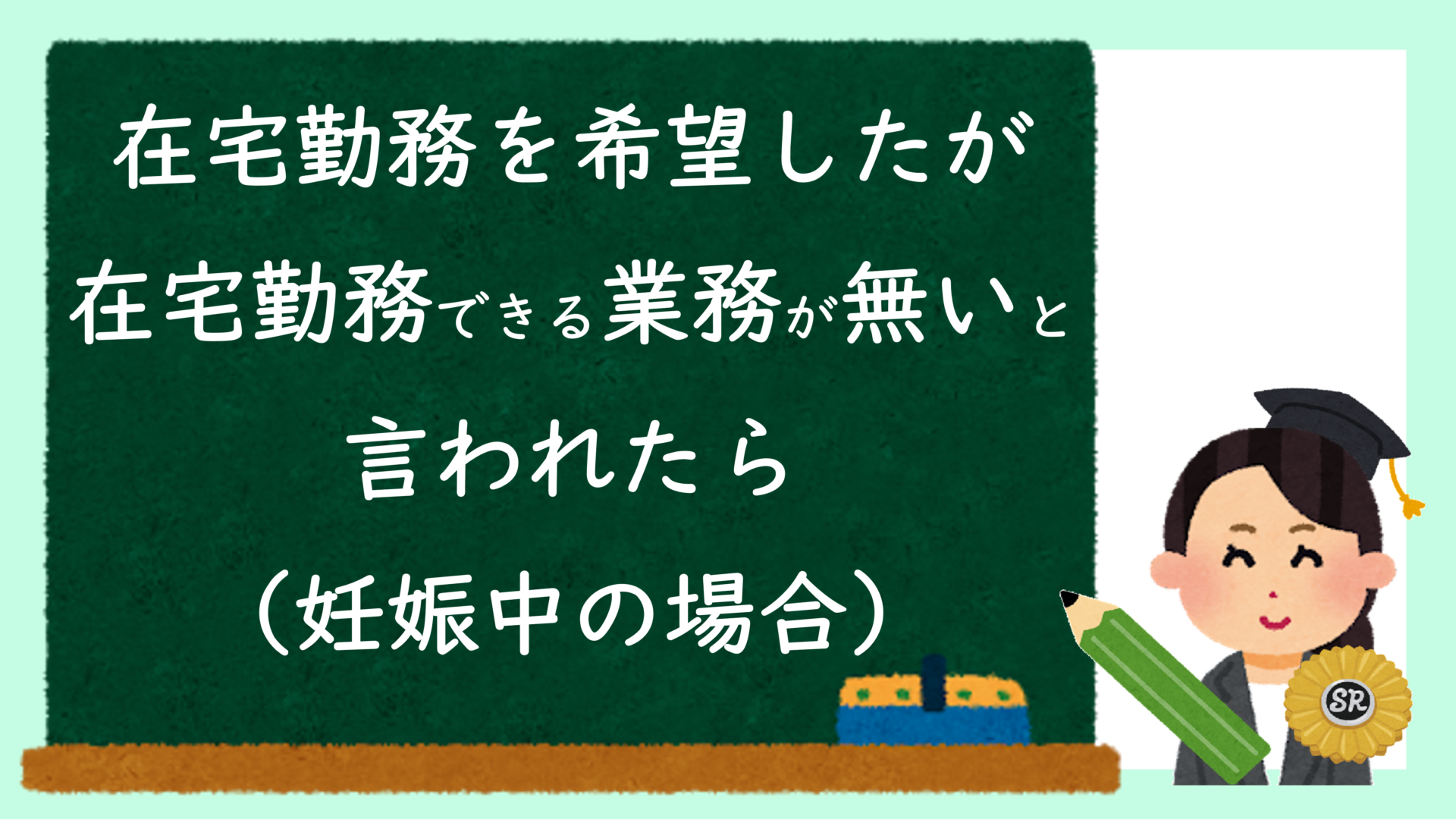 在宅勤務を希望したが、在宅勤務できる業務が無いと言われたら（妊娠中の場合）