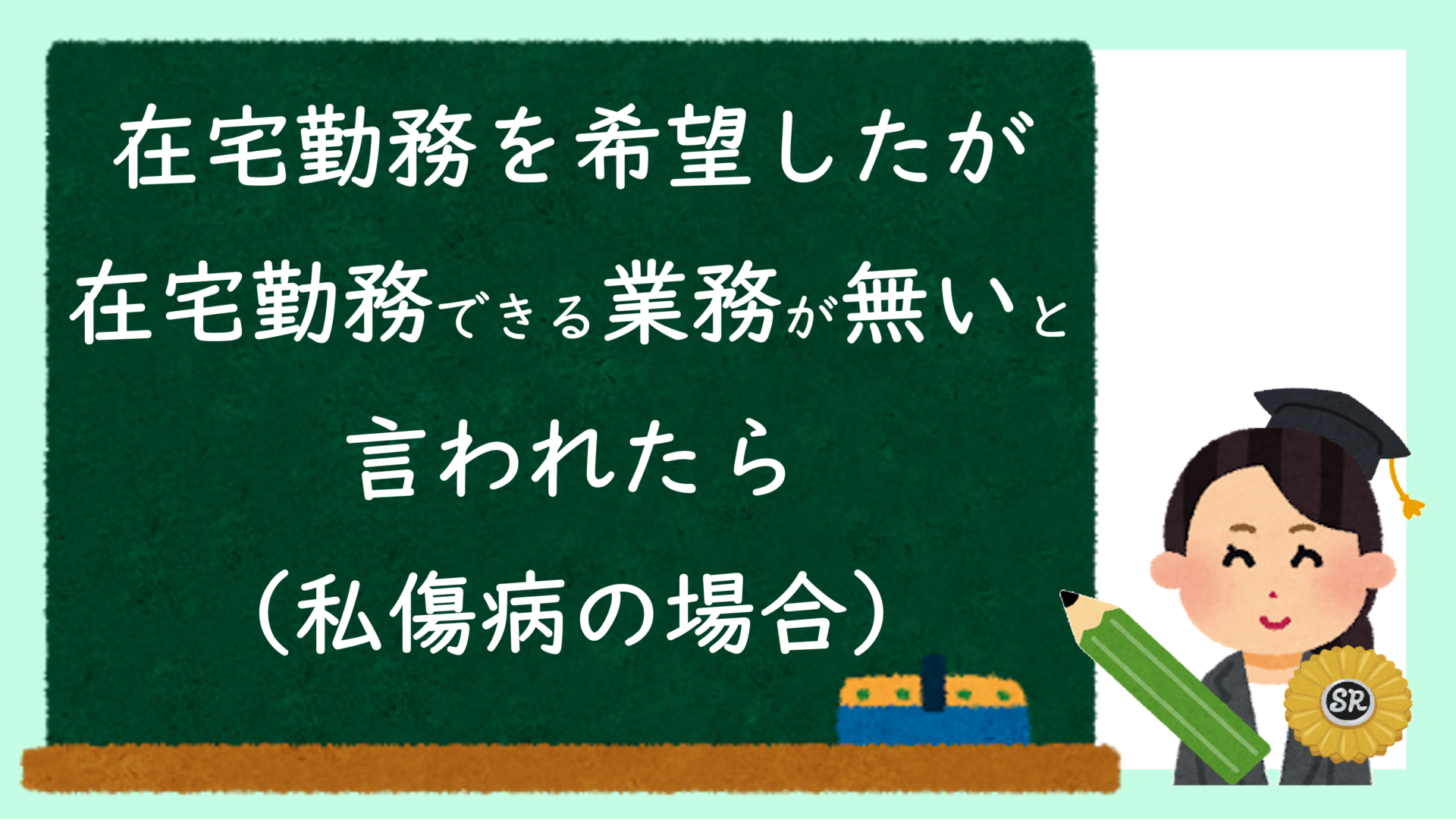 在宅勤務を希望したが、在宅勤務できる業務が無いと言われたら（私傷病の場合）