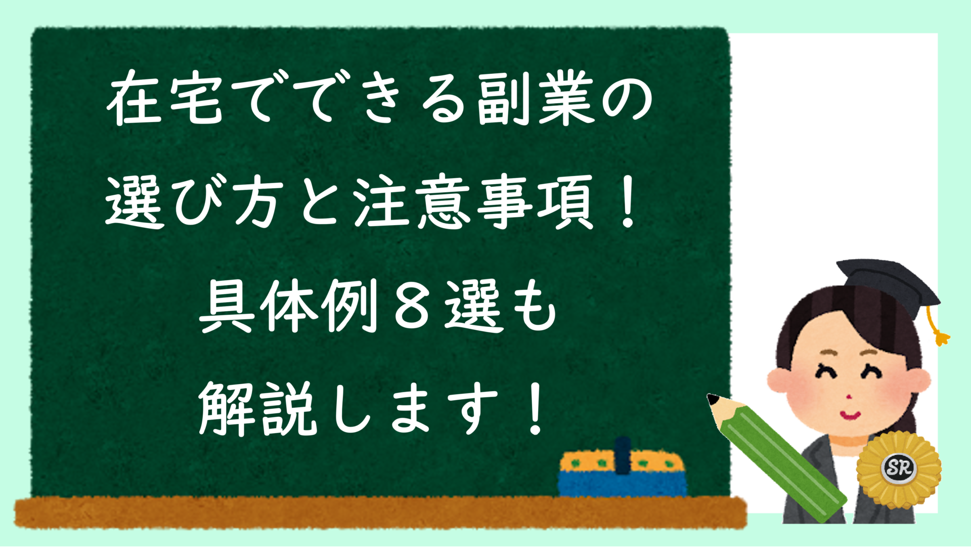 在宅でできる副業の選び方と注意事項！具体例８選も解説します！