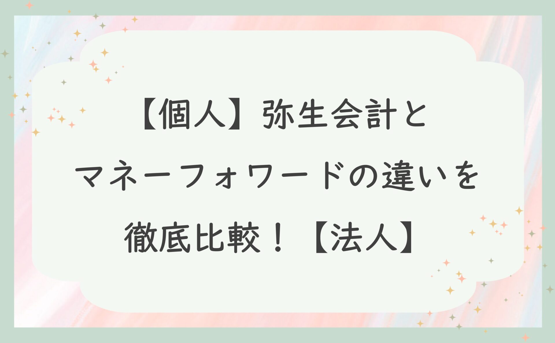 yayoi-vs-moneyforward