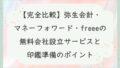 【完全比較】弥生会計・マネーフォワード・freeeの無料会社設立サービスと印鑑準備のポイント