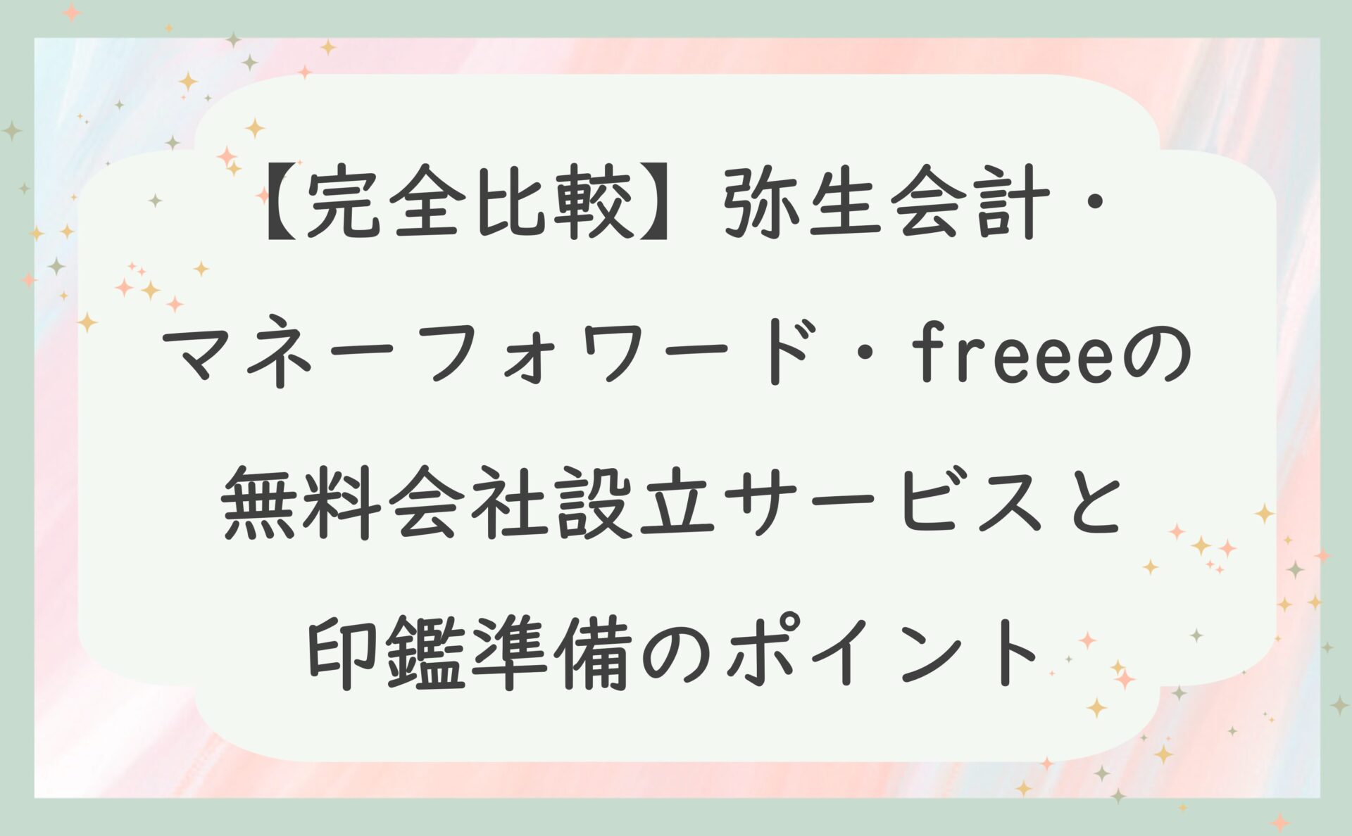 【完全比較】弥生会計・マネーフォワード・freeeの無料会社設立サービスと印鑑準備のポイント
