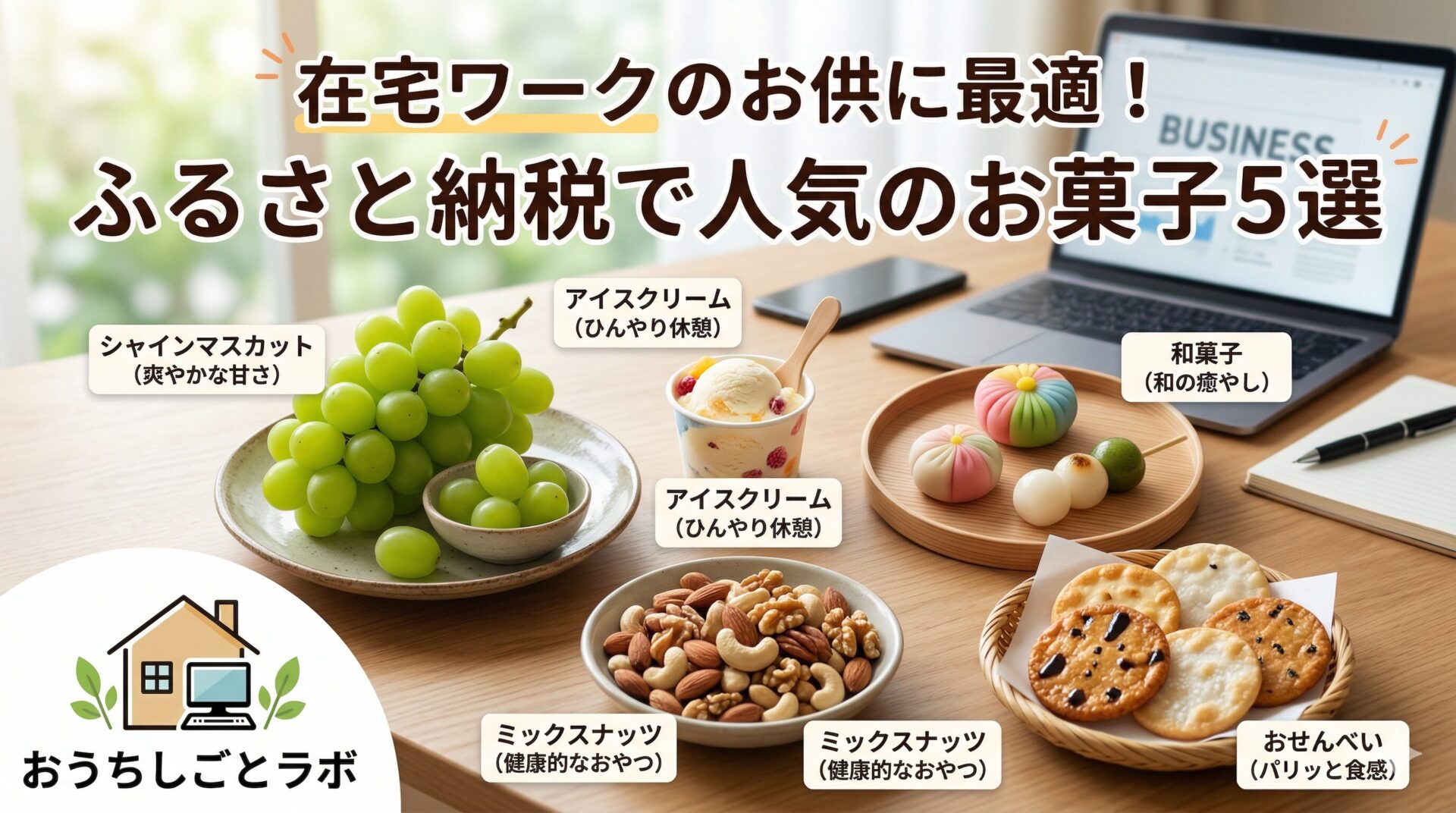 在宅ワークのお供に最適！ふるさと納税で人気のお菓子５選