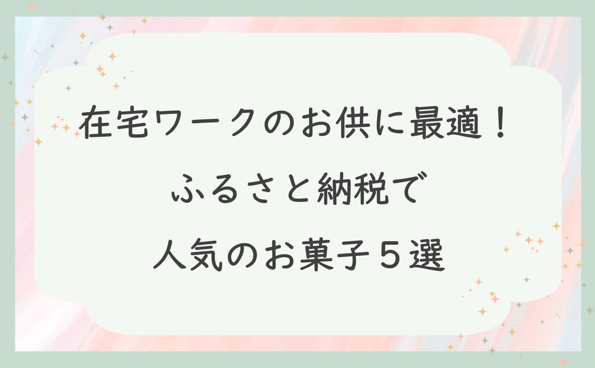 在宅ワークのお供に最適！ふるさと納税で人気のお菓子５選