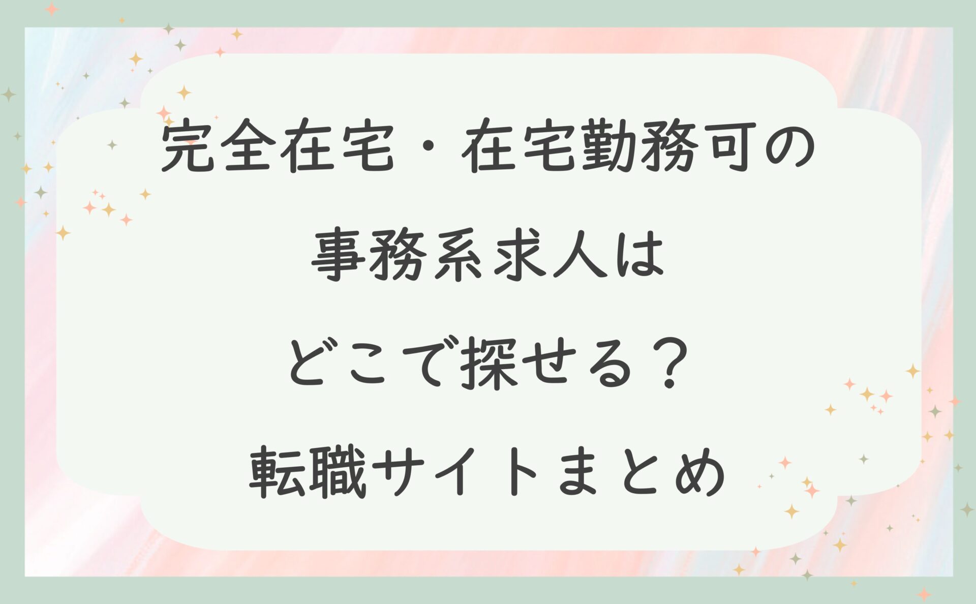 完全在宅・在宅勤務可の事務系求人はどこで探せる？転職サイトまとめ