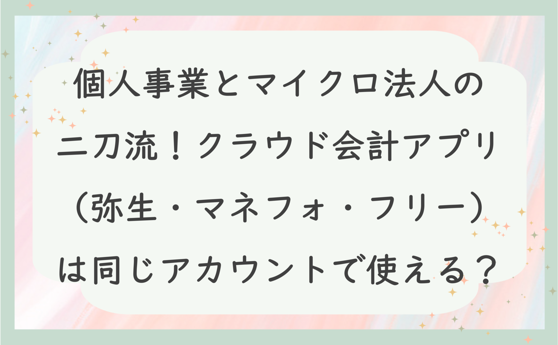 個人事業とマイクロ法人の 二刀流！クラウド会計アプリ（弥生・マネフォ・フリー）は同じアカウントで使える？