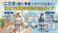 二刀流（個人事業×マイクロ法人）自力で事務手続き完全ガイド【月次・年次スケジュール付き】