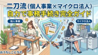 二刀流（個人事業×マイクロ法人）自力で事務手続き完全ガイド【月次・年次スケジュール付き】