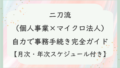 二刀流（個人事業×マイクロ法人）自力で事務手続き完全ガイド【月次・年次スケジュール付き】