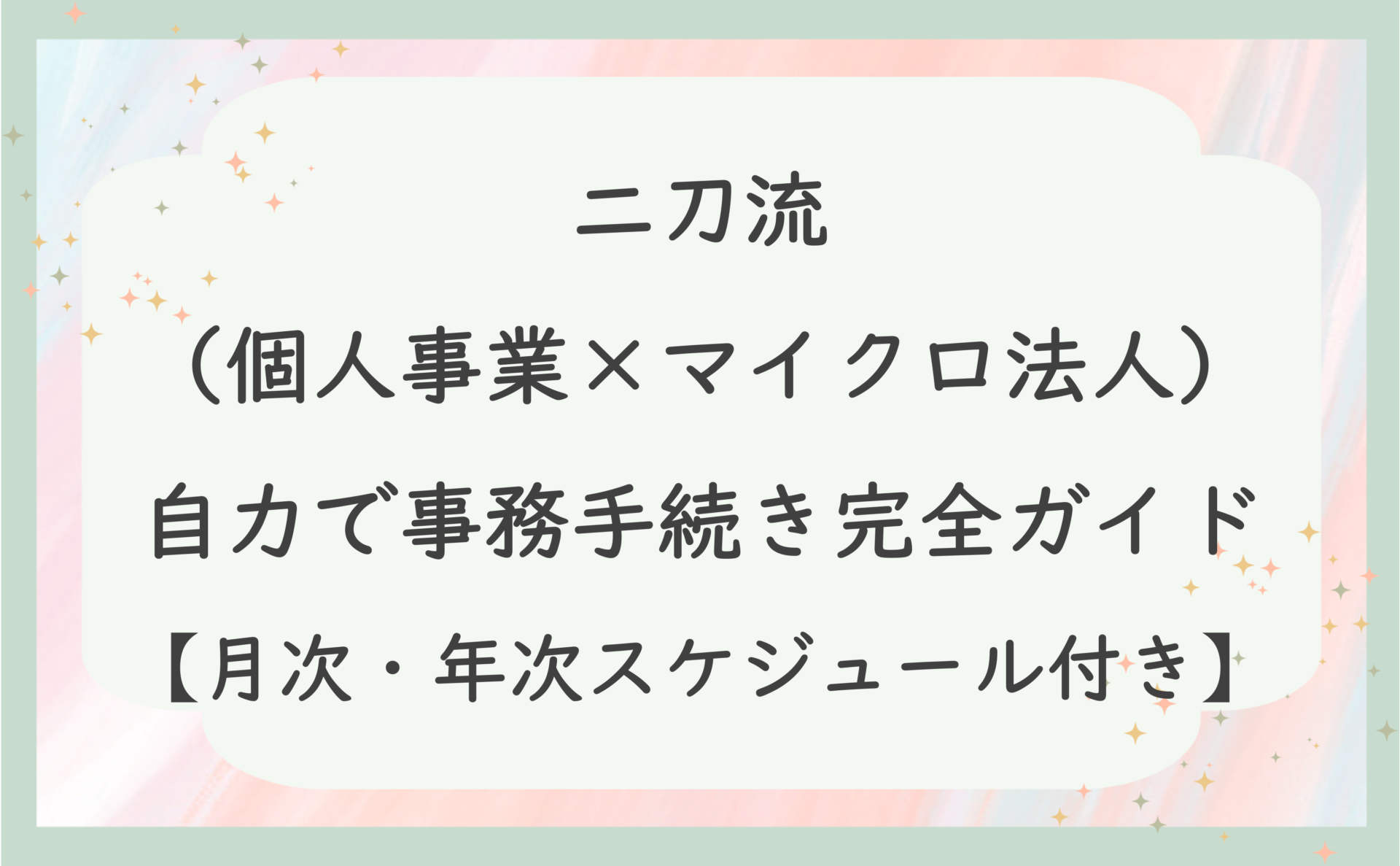 二刀流（個人事業×マイクロ法人）自力で事務手続き完全ガイド【月次・年次スケジュール付き】