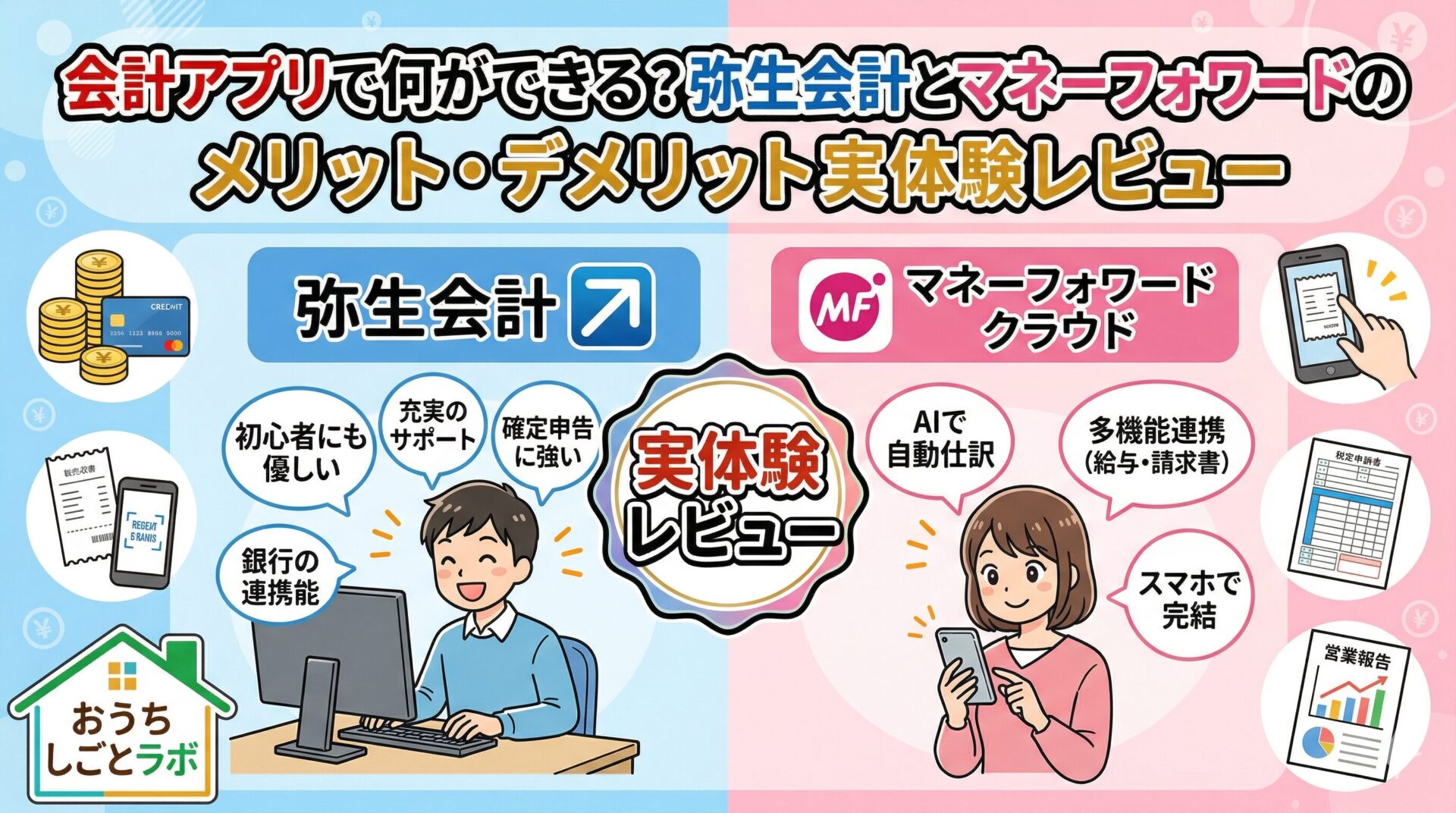 会計アプリで何ができる?弥生会計とマネーフォワードのメリット・デメリット実体験レビュー