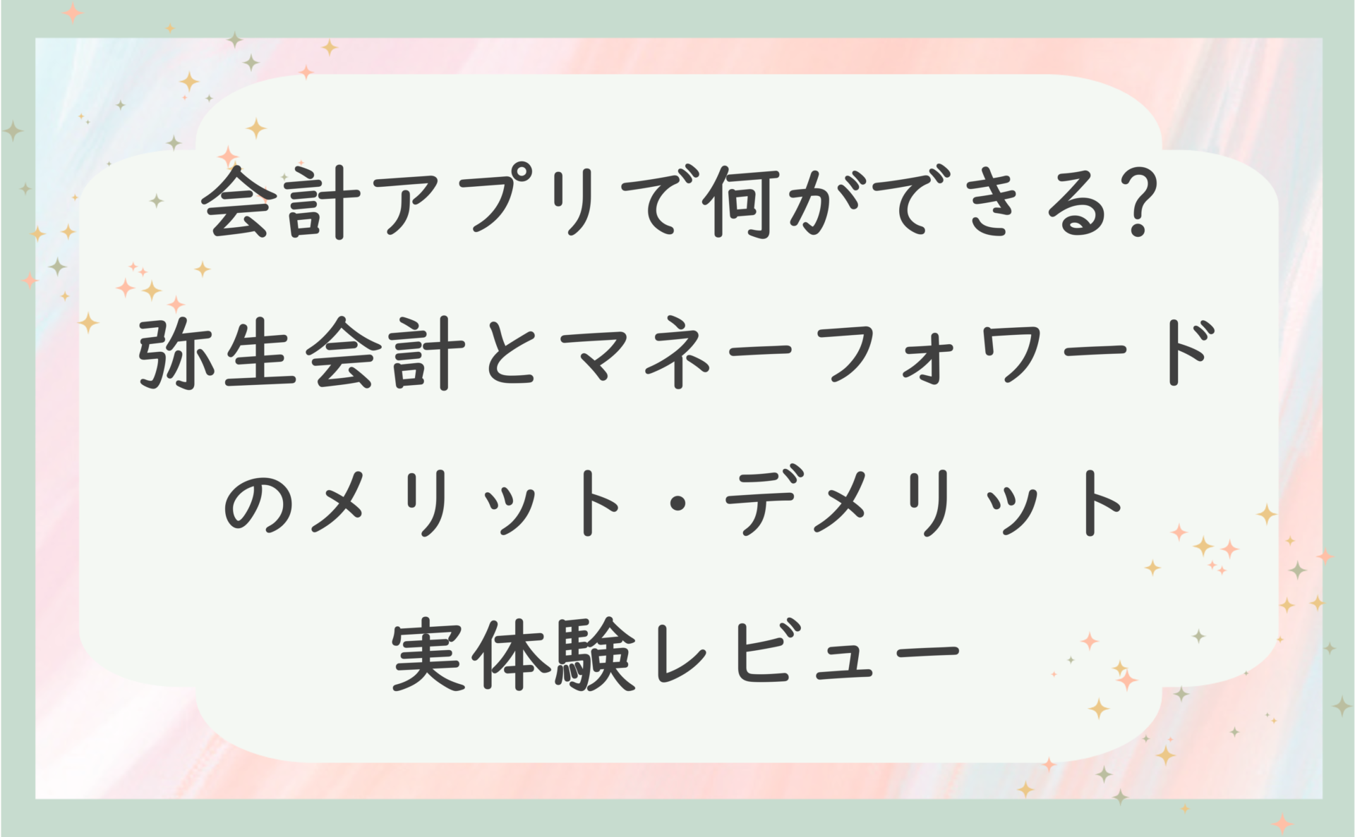 会計アプリで何ができる?弥生会計とマネーフォワードのメリット・デメリット実体験レビュー