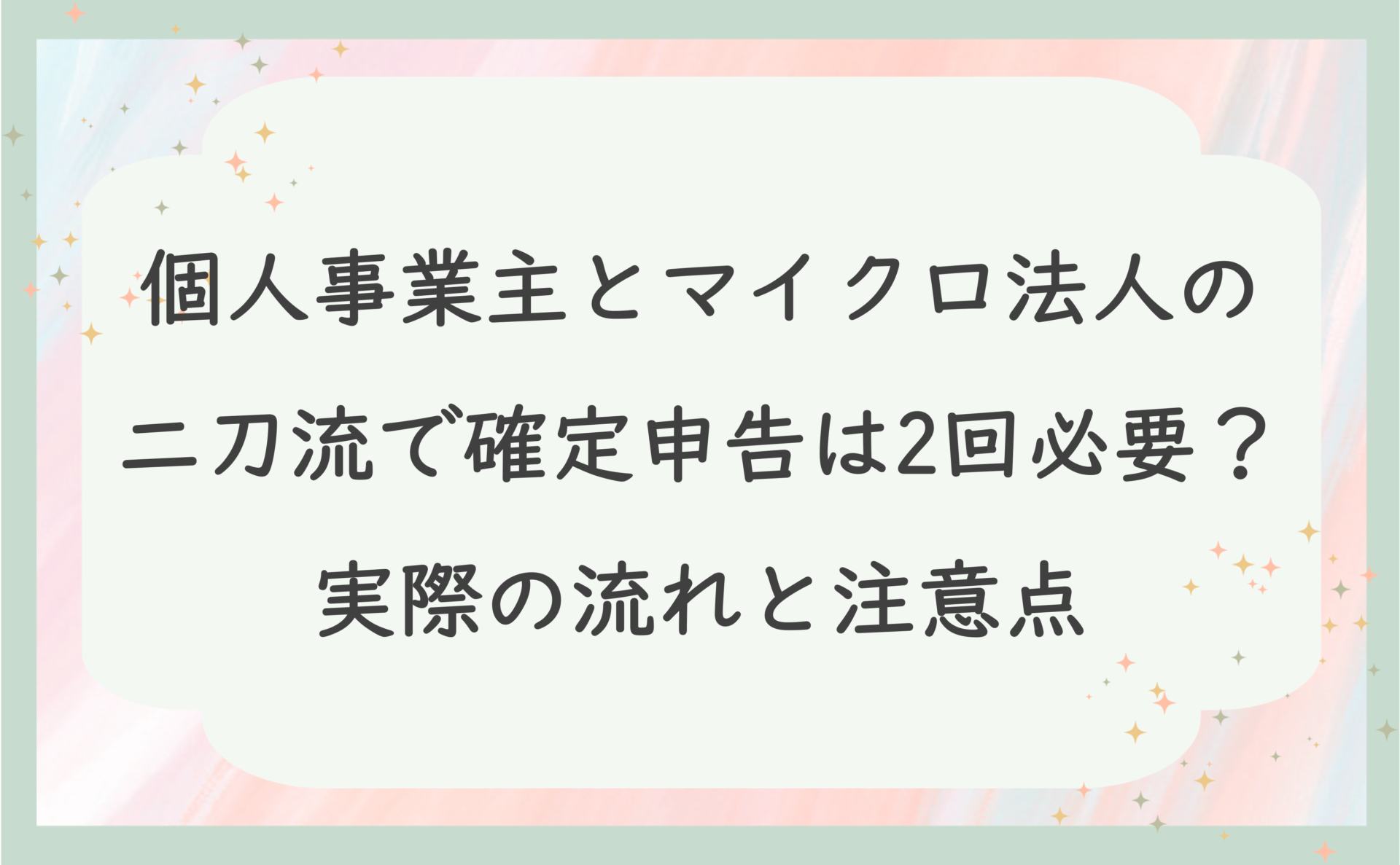 個人事業主とマイクロ法人の二刀流で確定申告は2回必要？実際の流れと注意点
