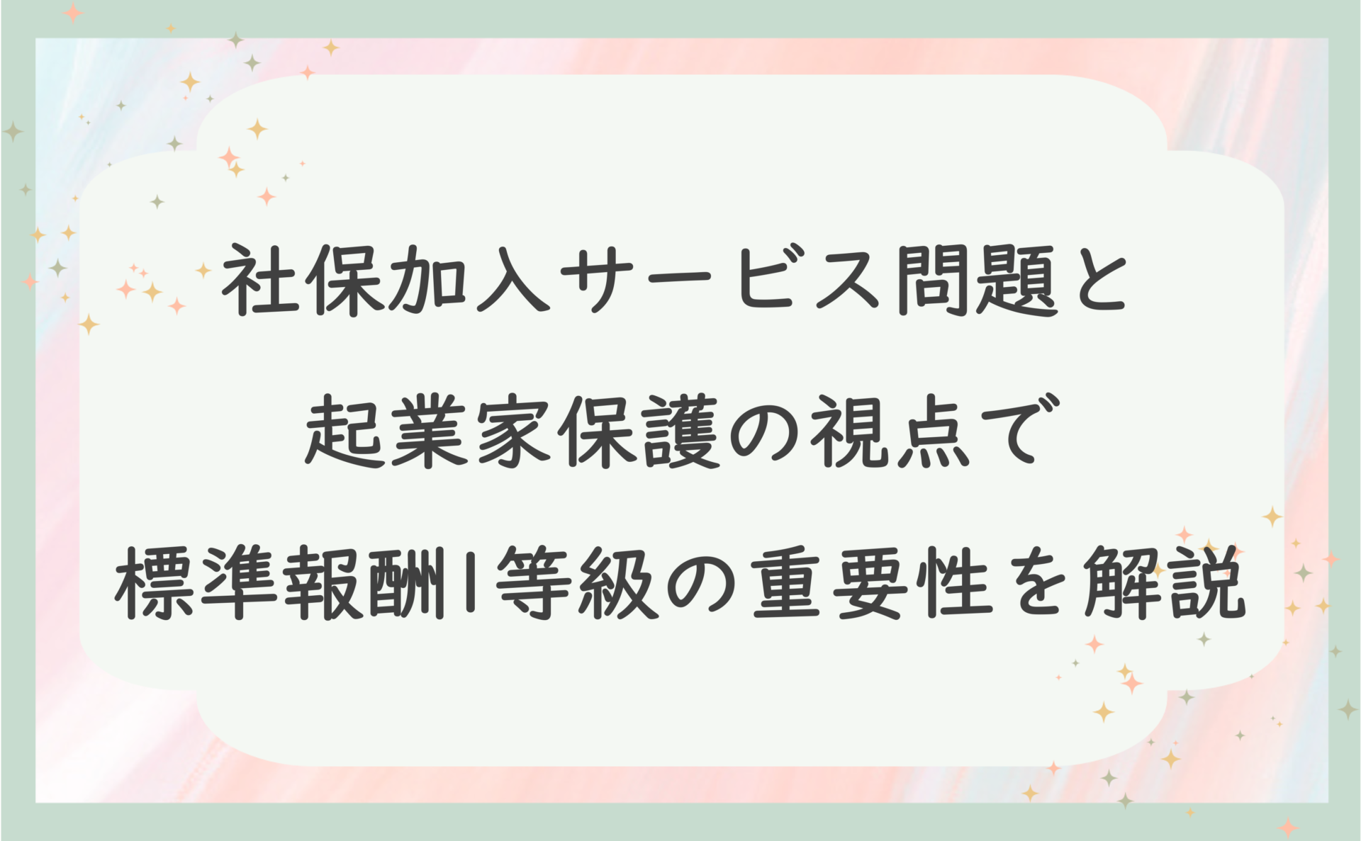 社保加入サービス問題と起業家保護の視点で標準報酬1等級の重要性を解説