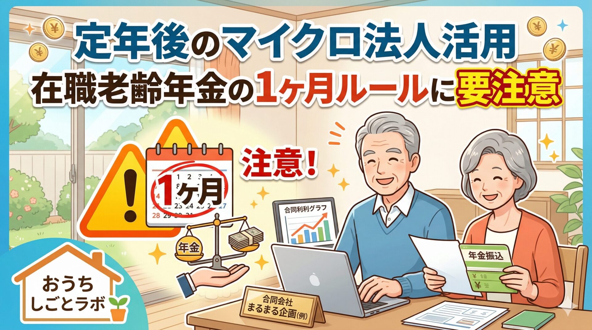 定年後のマイクロ法人活用〜在職老齢年金の１ヶ月ルールに要注意