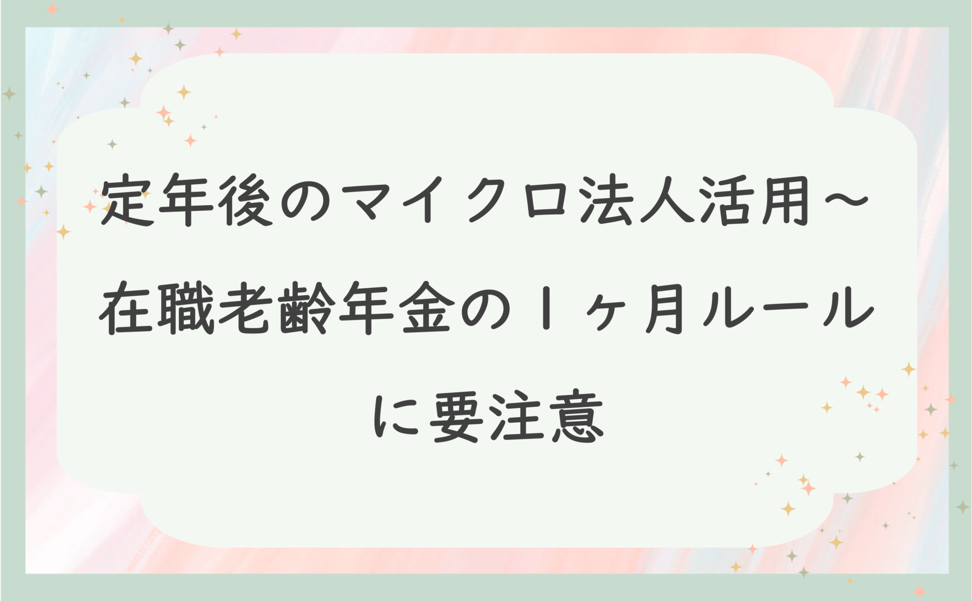 定年後のマイクロ法人活用〜在職老齢年金の１ヶ月ルールに要注意