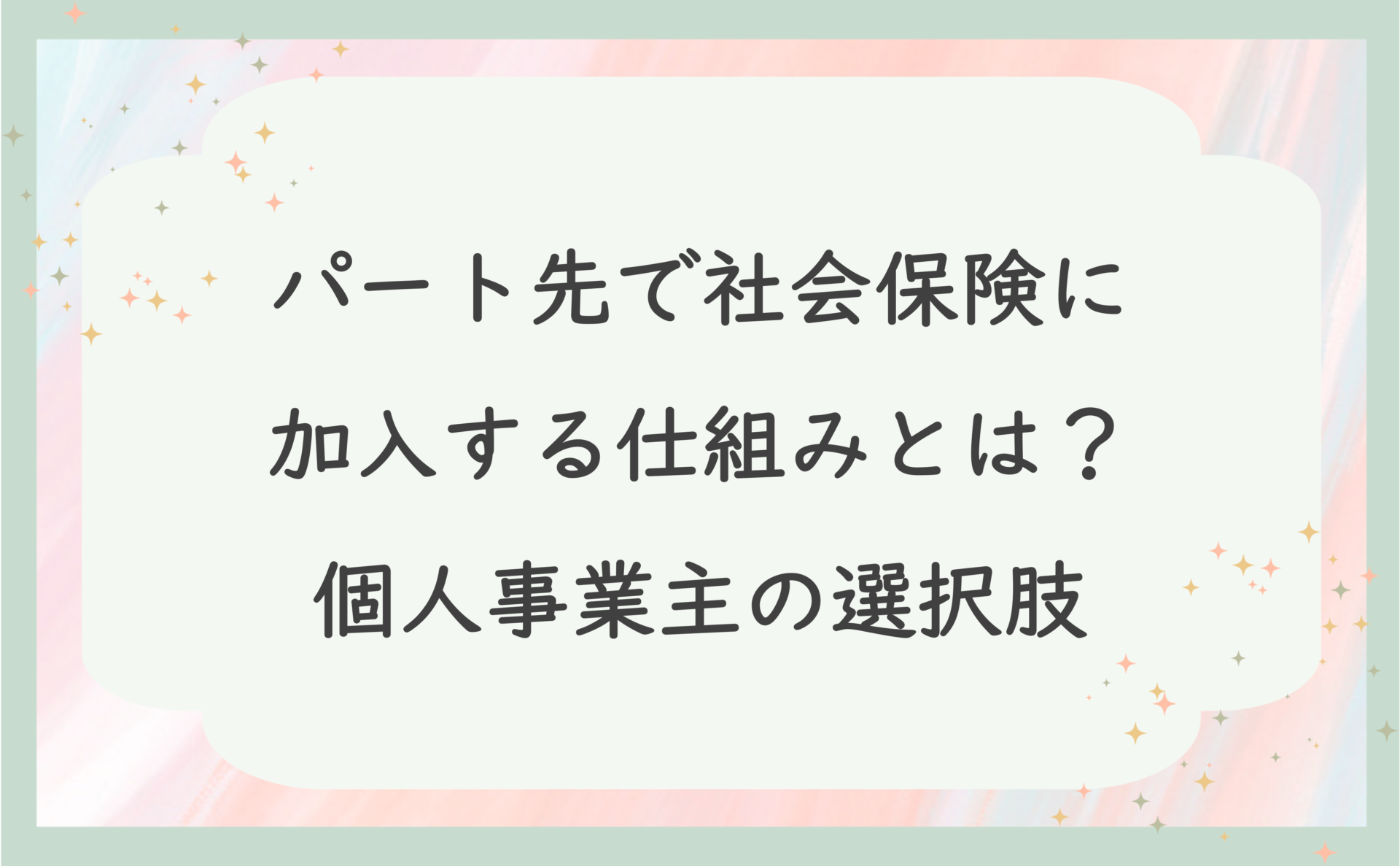 パート先で社会保険に加入する仕組みとは？個人事業主の選択肢