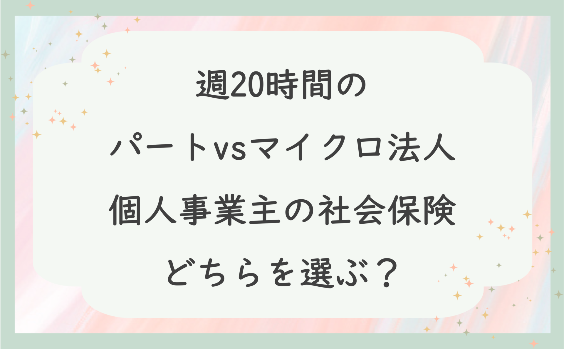 週20時間のパートvsマイクロ法人個人事業主の社会保険どちらを選ぶ？