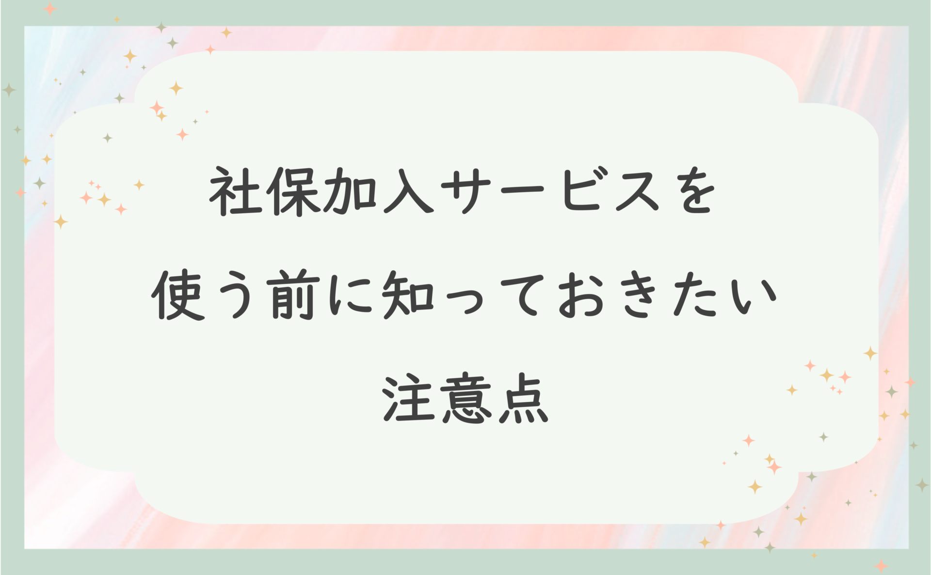 社保加入サービスを使う前に知っておきたい注意点