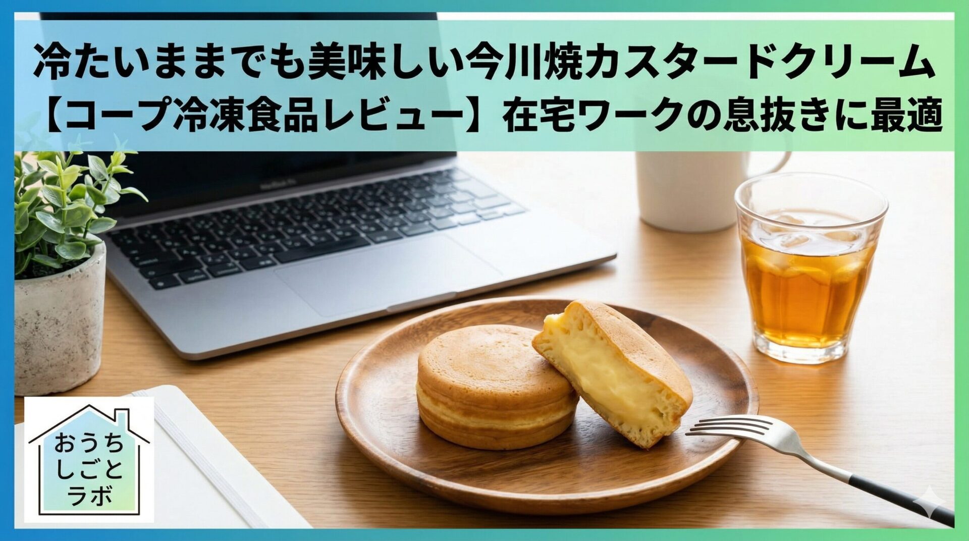 冷たいままでも美味しい今川焼カスタードクリーム【コープ冷凍食品レビュー】在宅ワークの息抜きに最適