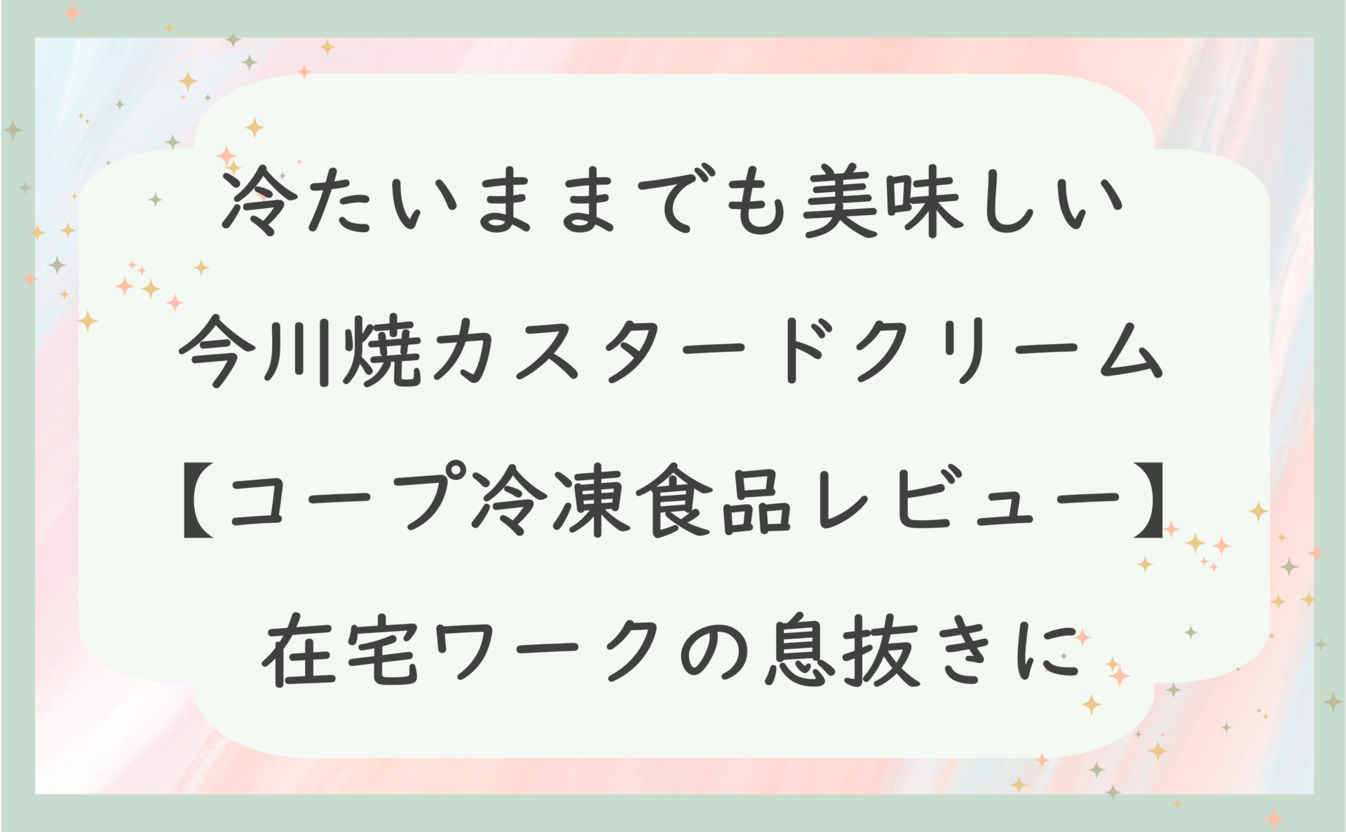 冷たいままでも美味しい今川焼カスタードクリーム【コープ冷凍食品レビュー】在宅ワークの息抜きに最適